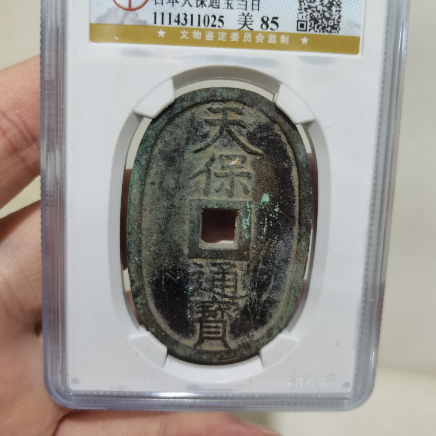 爱淘收藏麦稀奇专场首拍，包邮无押无佣金. 日本天保通宝当百