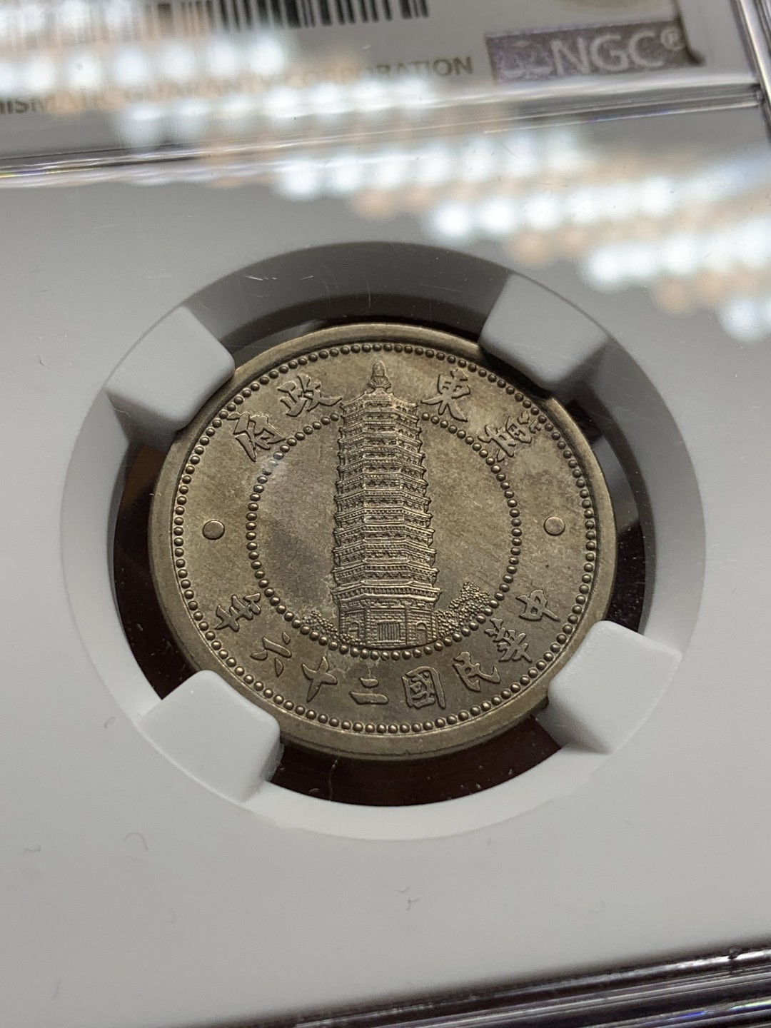 《竞宝斋》第106场-周日，周一 2场连拍（全场包邮） NGC-MS63 冀东政府民国26年 贰角 镍铜币 高分好状态