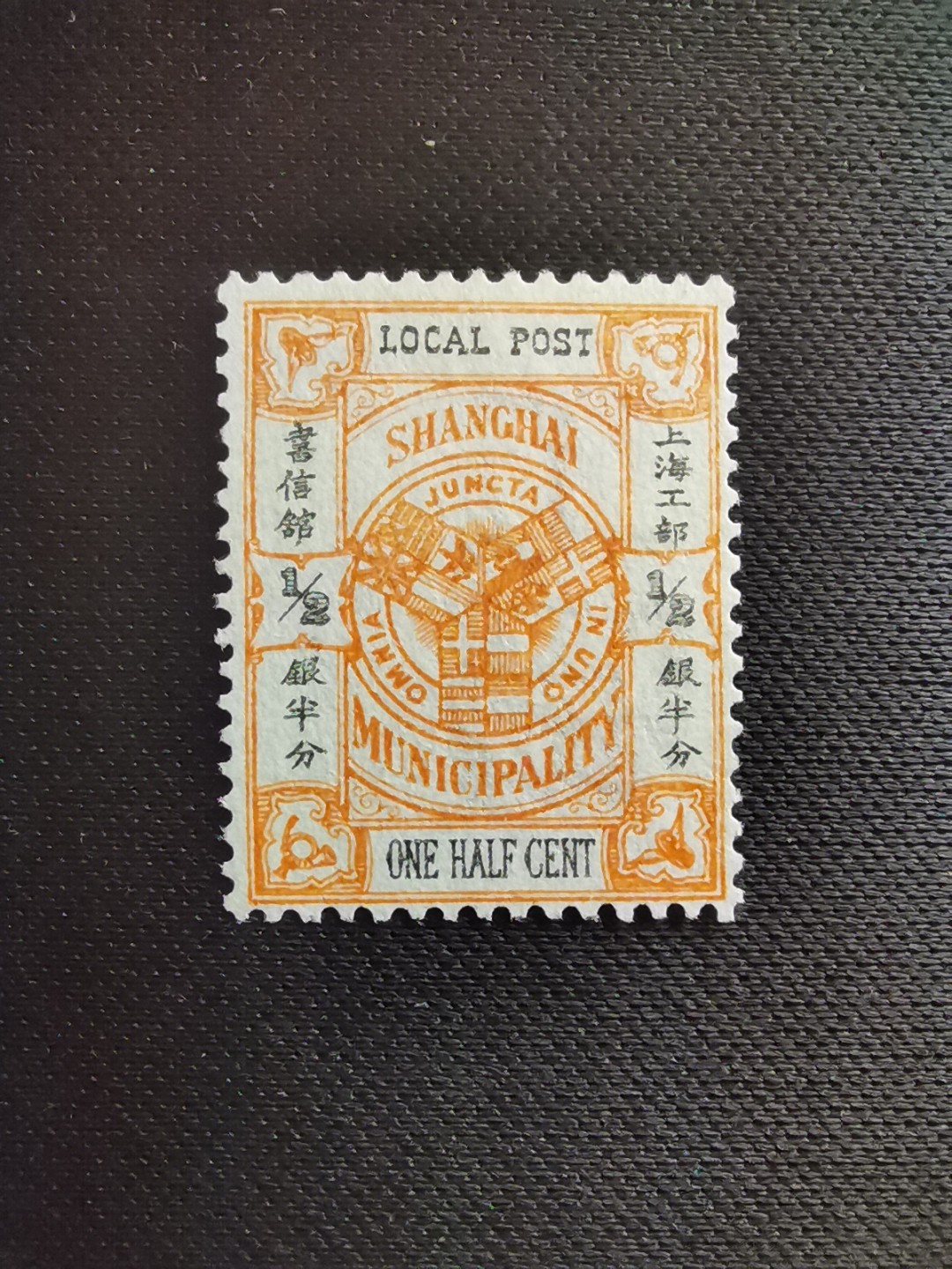 洪涛臻品 精选邮票限时拍卖第五十五期 上海工部书信馆市徽图邮票, 半分, 石印版(S上三角区无小点),漂亮的工部水印! 面艳背白💝难得品相! 上海工部书信馆是上海租界工部局董事会开设的客邮分支,设立于1863年7月,于1865年8月开始发行邮票,为中国内陆最早发行邮票的商埠,宣称通邮范围包括厦门 汕头 温州 福州 烟台 大沽 天津 北京 南京 镇江 芜湖 九江 汉口宜昌等地区! 比清代海关大龙邮票还早十多年！