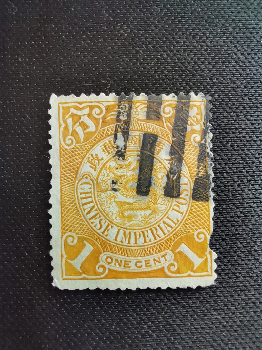 洪涛臻品 精选邮票限时拍卖第五十五期 大清龙票, 1分,最早的国内戳💝八卦戳！ 发行过两次, 1898年发行的龙票有太极图水印(又分厚纸与薄纸), 1901-1910发行的龙票无水印, 随手取票未验水印(大多即使有水印也不易肉眼看到,部分薄纸龙票可以肉眼看到水印), 买家可以自行研究捡漏！百年老邮票, 难免有瑕疵, 入手文物级邮票的机会！