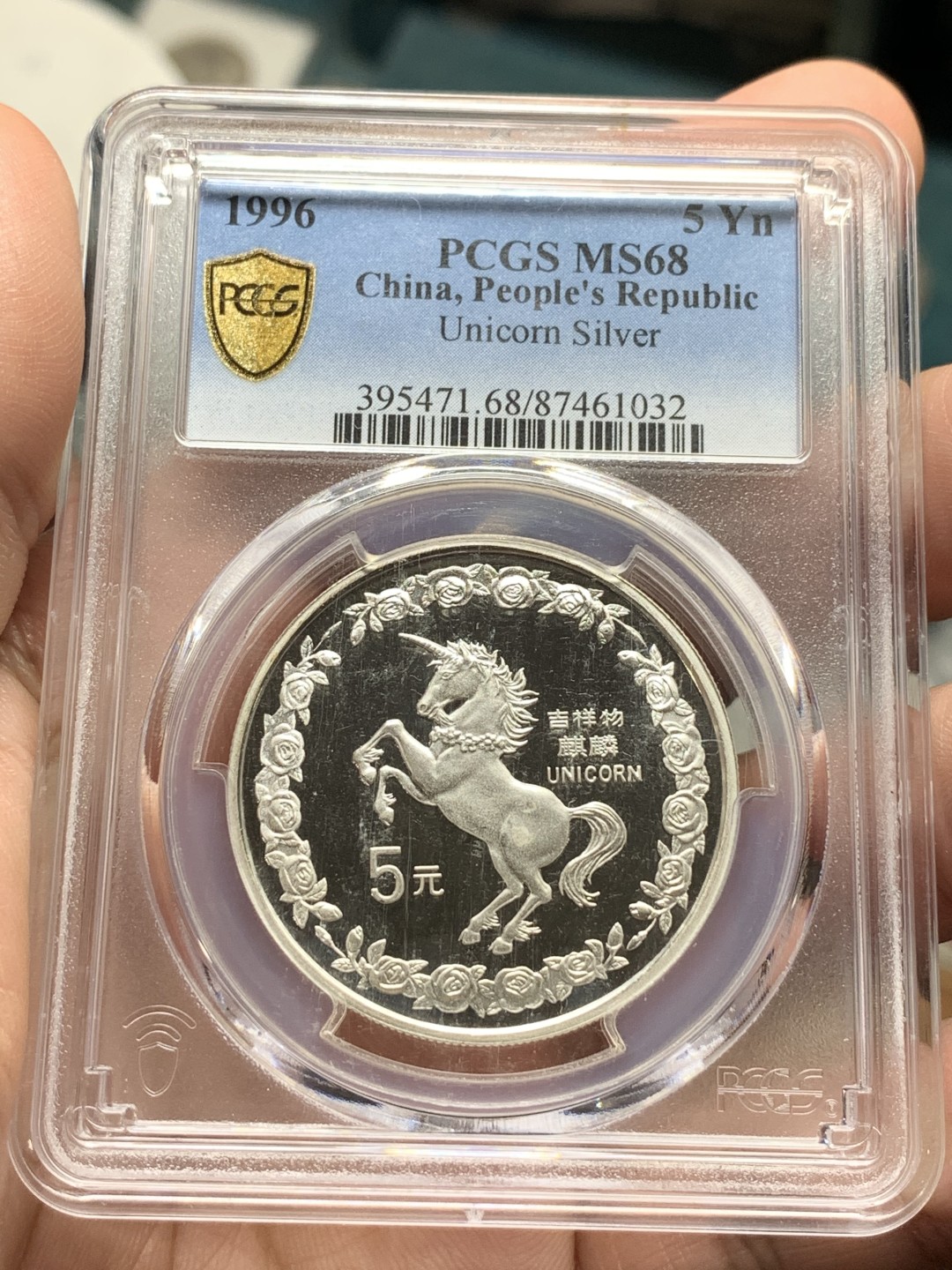 《竞宝斋》第106场-周日，周一 2场连拍（全场包邮） PCGS MS68 老精稀银币中国1996年 麒麟银币 高分 状态极好