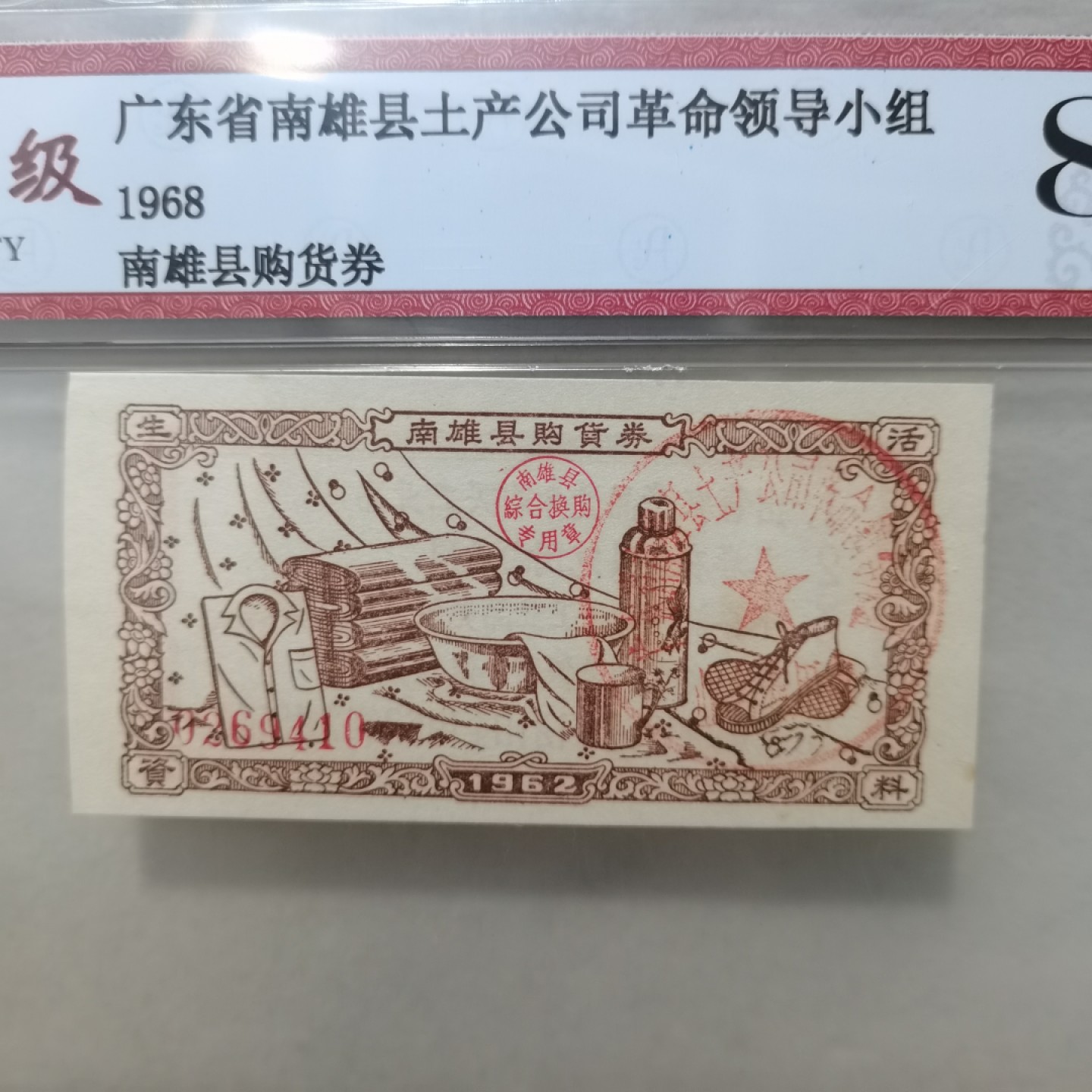 爱淘收藏麦稀奇专场首拍，包邮无押无佣金. 1968年广东省南雄县土产公司南雄县购物券
