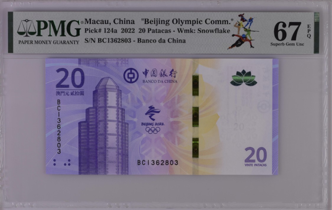 小骏钱币 澳门冬奥纪念钞
