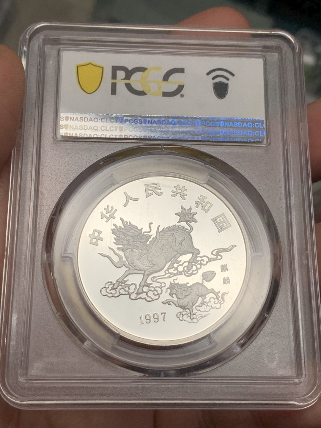 《竞宝斋》第106场-周日，周一 2场连拍（全场包邮） PCGS MS68 老精稀银币中国1997年 麒麟银币 高分 状态极好