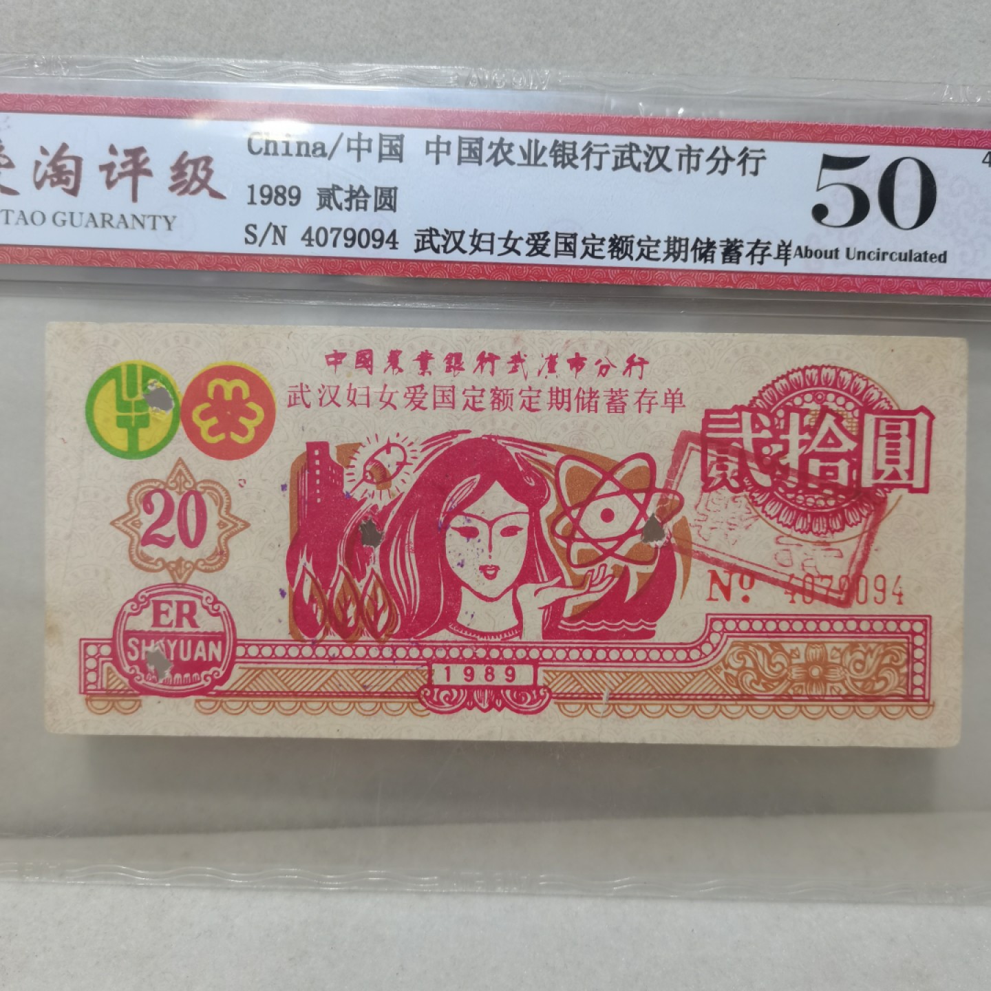 爱淘收藏麦稀奇专场首拍，包邮无押无佣金. 1989年农业银行武汉分行贰拾元妇女爱国定额定期存单