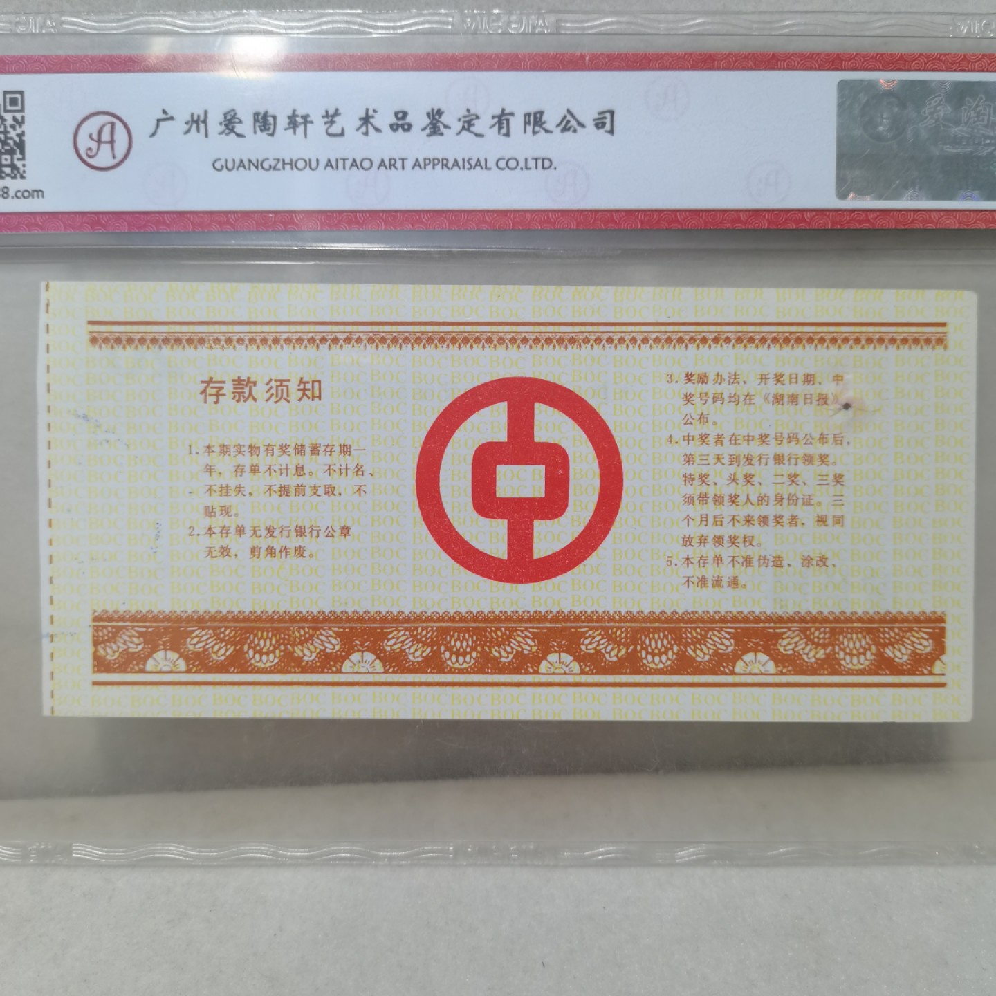 爱淘收藏麦稀奇专场首拍，包邮无押无佣金. 中国银行长沙分行1988年贰拾元实物有奖储蓄春单