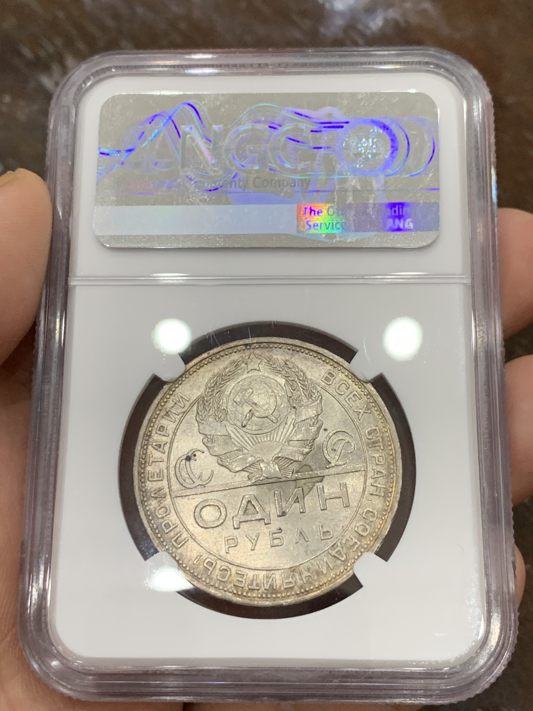 《竞宝斋》第106场-周日，周一 2场连拍（全场包邮） NGC-MS63 苏联 1924 苏联指路 卢布大银币 转光明显 淡彩包浆 状态好