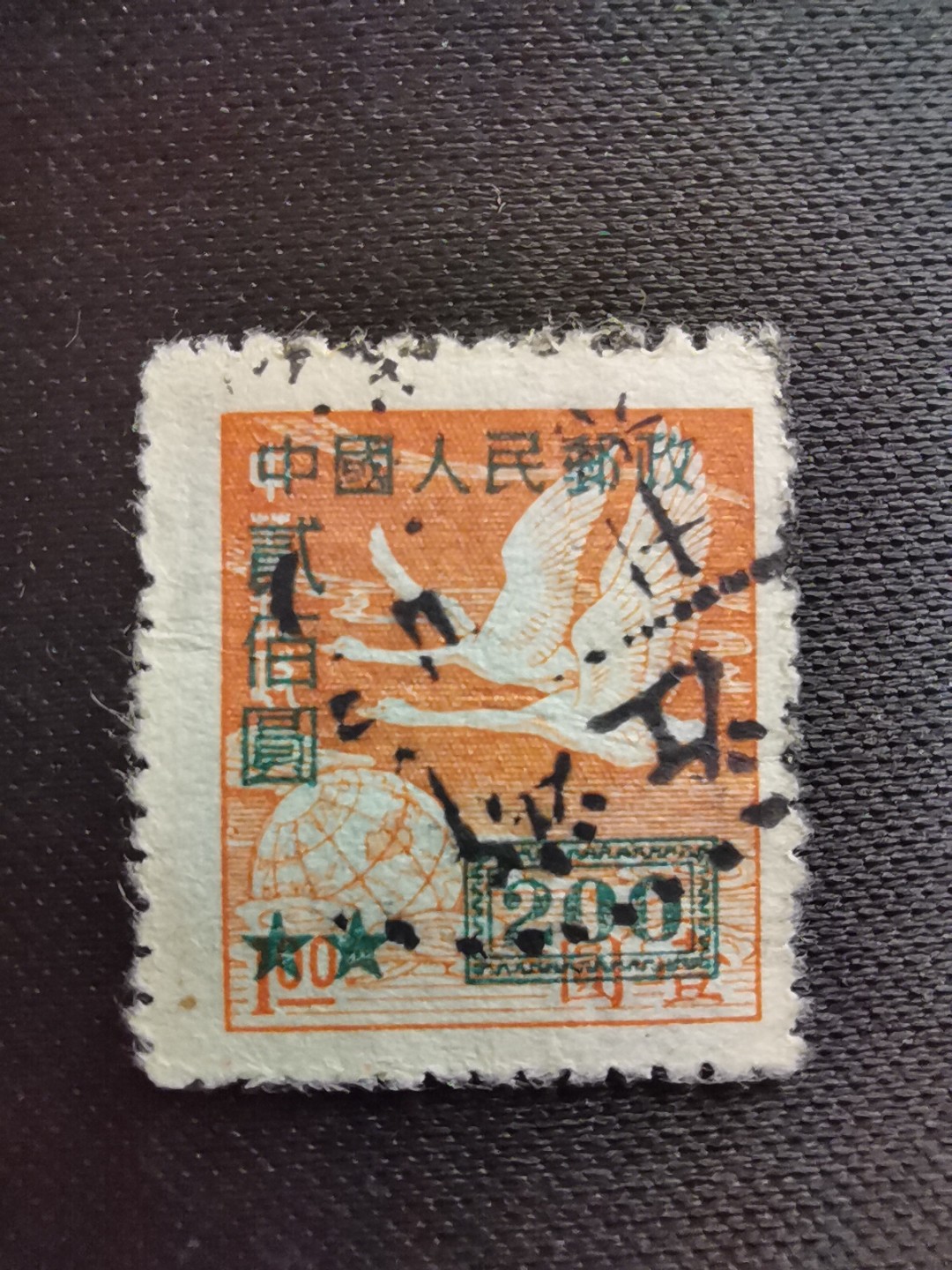 洪涛臻品 精选邮票限时拍卖第五十五期 改5飞雁图200元, 邮政总局1952年即通令停用该票, 使用时间极短❤只有1年多时间❤所以新票易得,但信销票非常少见! 终生保真,不要错过！ 