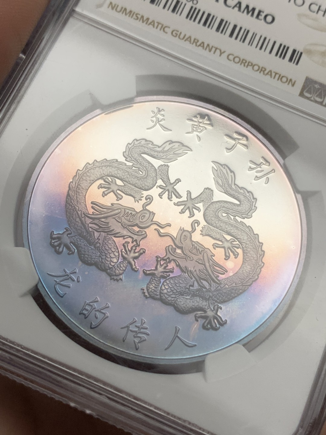 《竞宝斋》第106场-周日，周一 2场连拍（全场包邮） NGC-PF66  1997年 香港回归五彩光双龙纪念银章