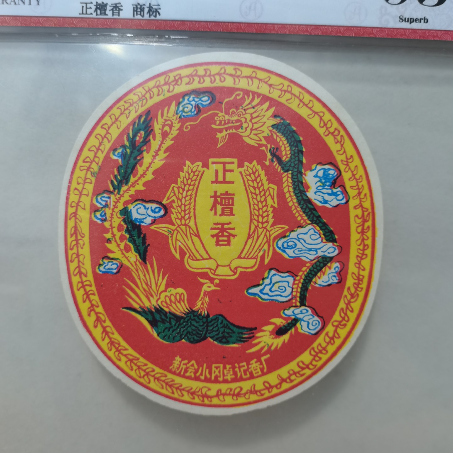 爱淘收藏麦稀奇专场首拍，包邮无押无佣金. 七十年代新会小冈卓记香厂正檀香商标
