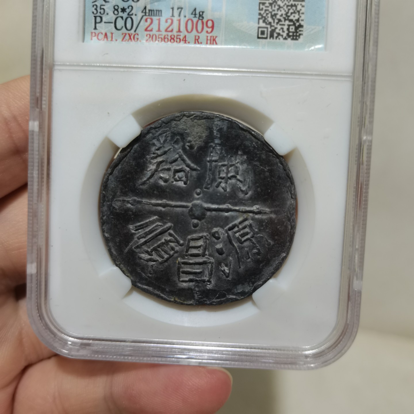 爱淘收藏麦稀奇专场首拍，包邮无押无佣金. 现代中国锡质代用币-源昌顺 暂记乙角