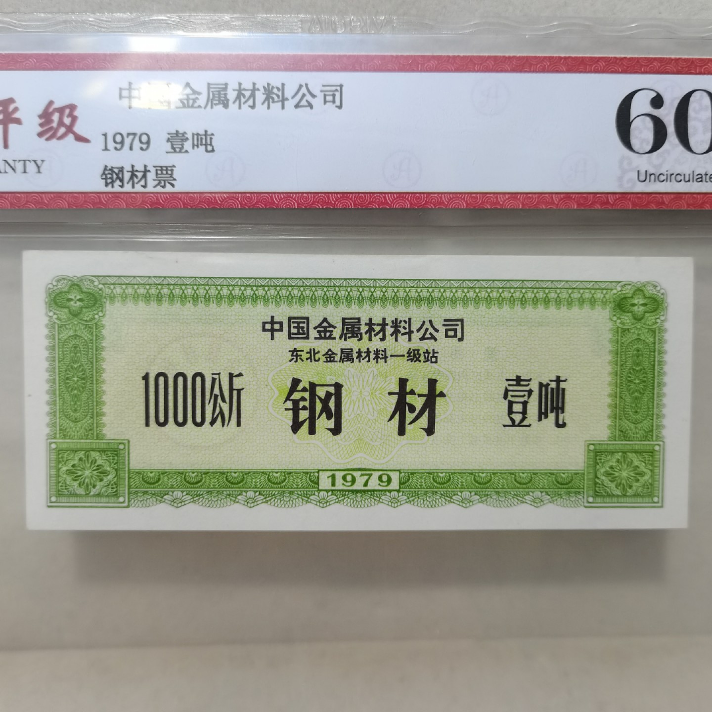 爱淘收藏麦稀奇专场首拍，包邮无押无佣金. 中国金属材料公司1979年一吨钢材票