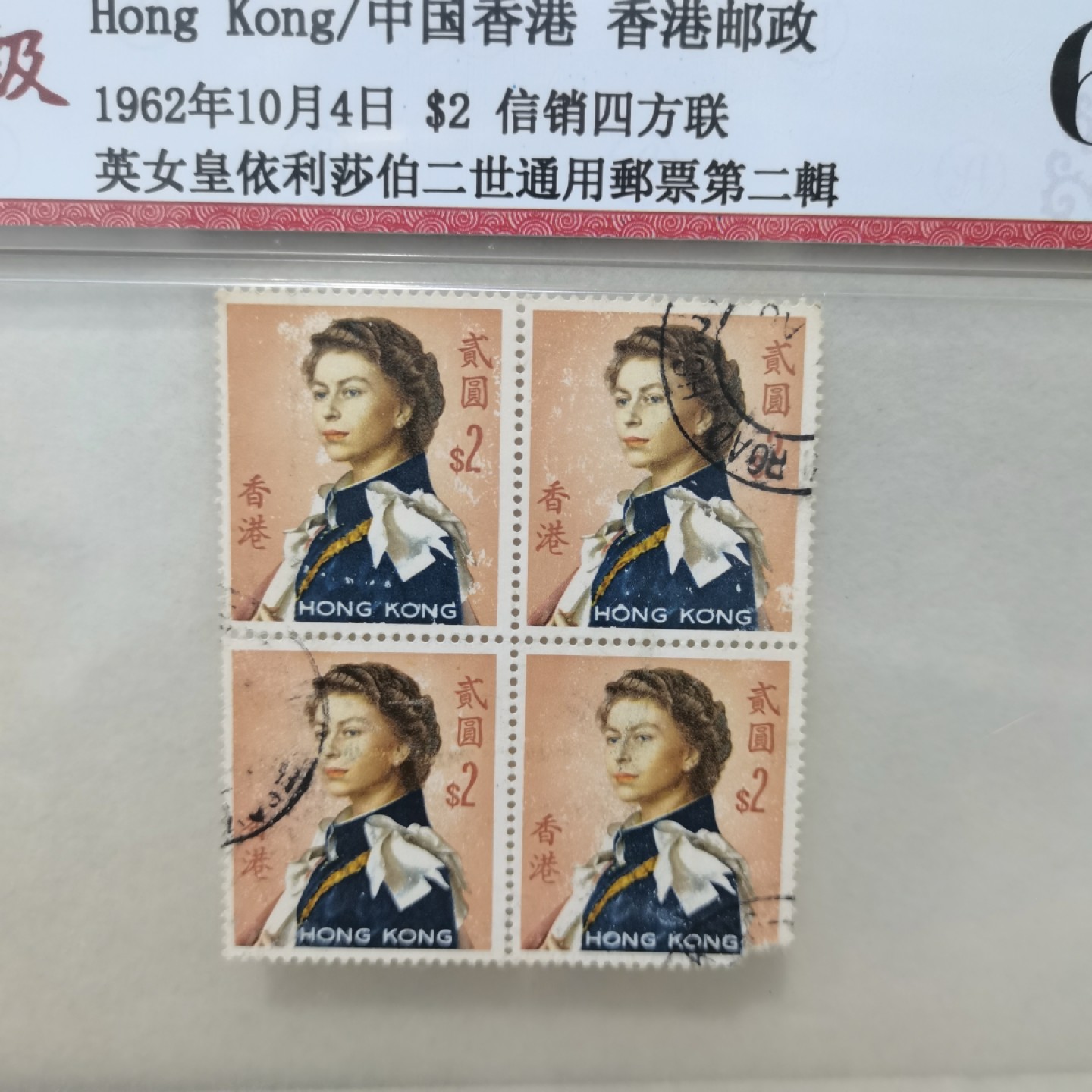 爱淘收藏麦稀奇专场首拍，包邮无押无佣金. 香港1962年伊丽莎白邮票四方连