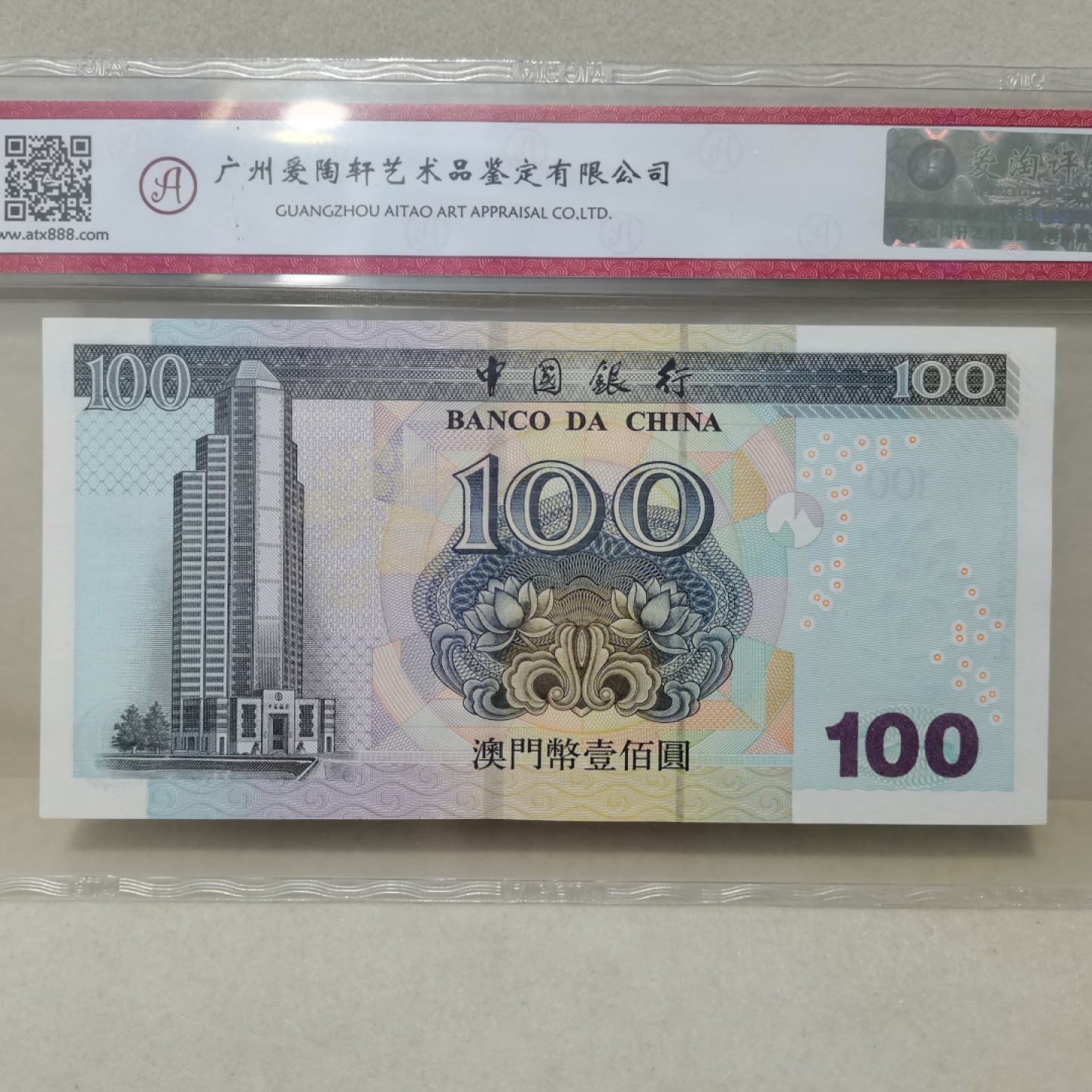 爱淘收藏麦稀奇专场首拍，包邮无押无佣金. 澳门中国银行2003年壹佰圆纸币
