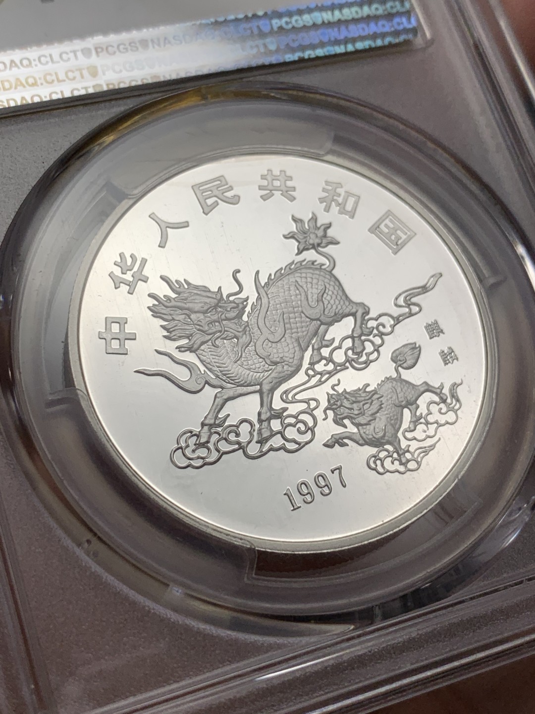 《竞宝斋》第106场-周日，周一 2场连拍（全场包邮） PCGS MS68 老精稀银币中国1997年 麒麟银币 高分 状态极好