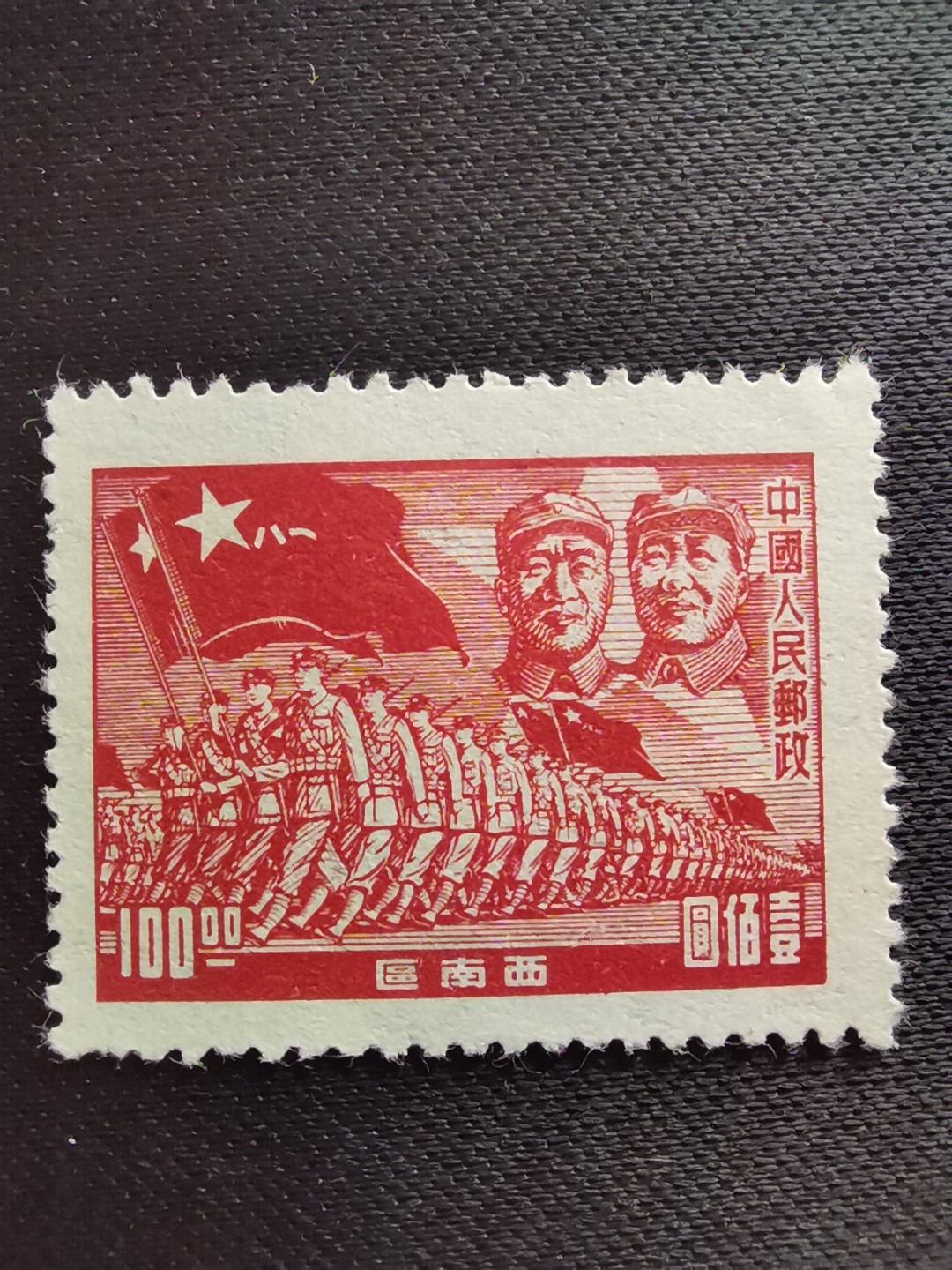 洪涛臻品 精选邮票限时拍卖第六十二期 西南解放区进军图 ❤空后印变体❤ 背面清晰的反向图案! 变体票永远都难找,每枚变体都是独一无二的,且数倍数十倍的贵于正票的！终生保真！右上角是主席与朱德. 明年是主席的诞辰💝市场到处在涨价收购主席邮票, 机会不要错过！