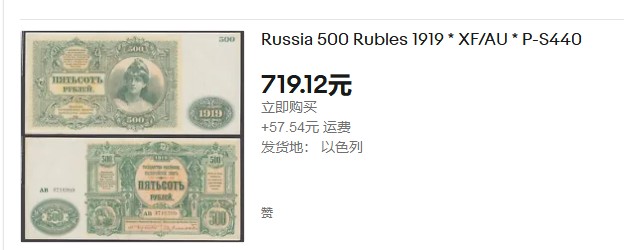 【Blue Auction】✨世界纸币精拍第235期【精】 【百年风云 无47 超大票幅】俄国 1919年500卢布 设计元素众多 非常漂亮 UNC/UNC-（边角有点瑕疵）