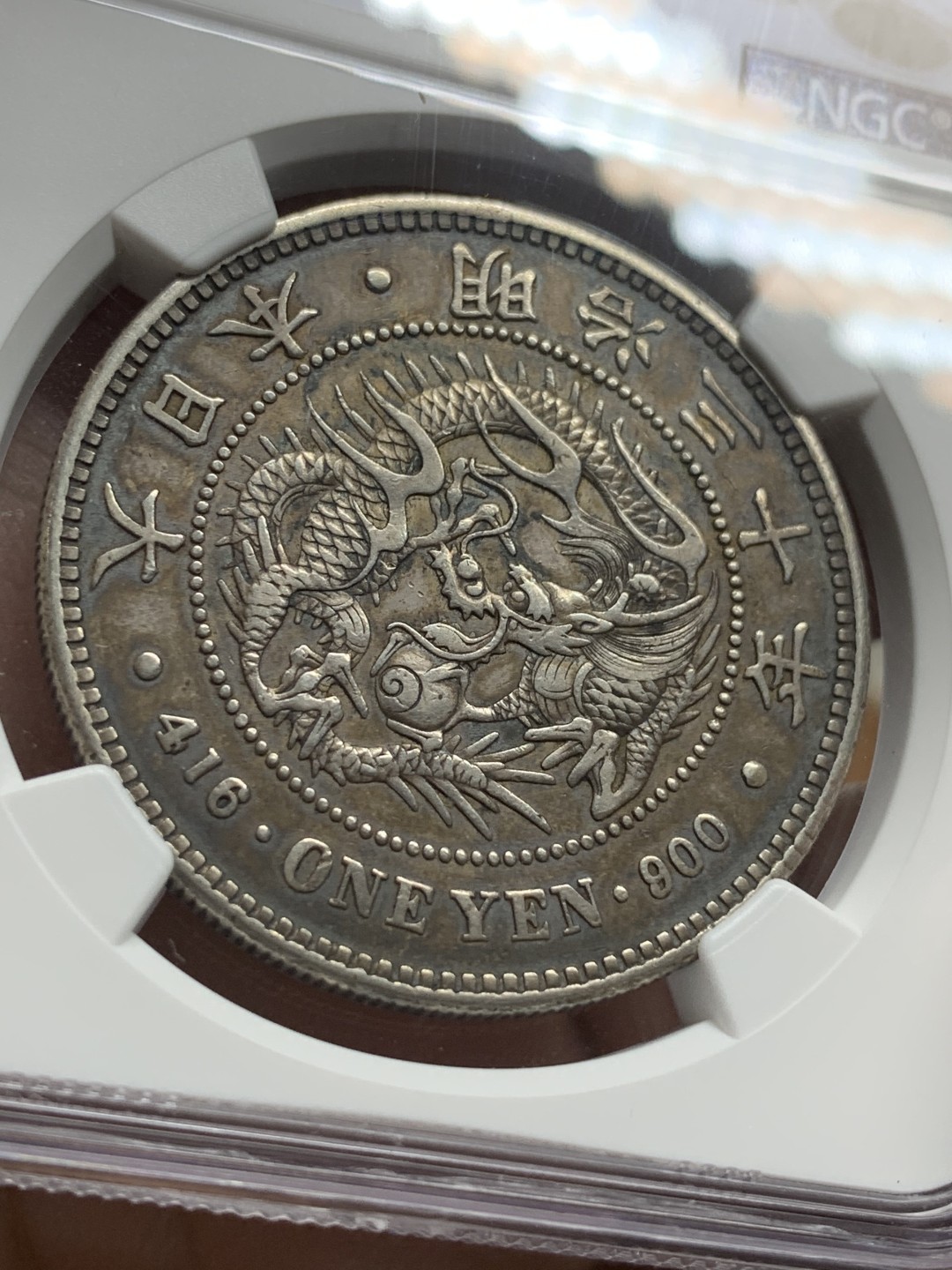 《竞宝斋》第106场-周日，周一 2场连拍（全场包邮） NGC XFD 日本1897年明治三十年龙洋1元银币 原味细节 可藏