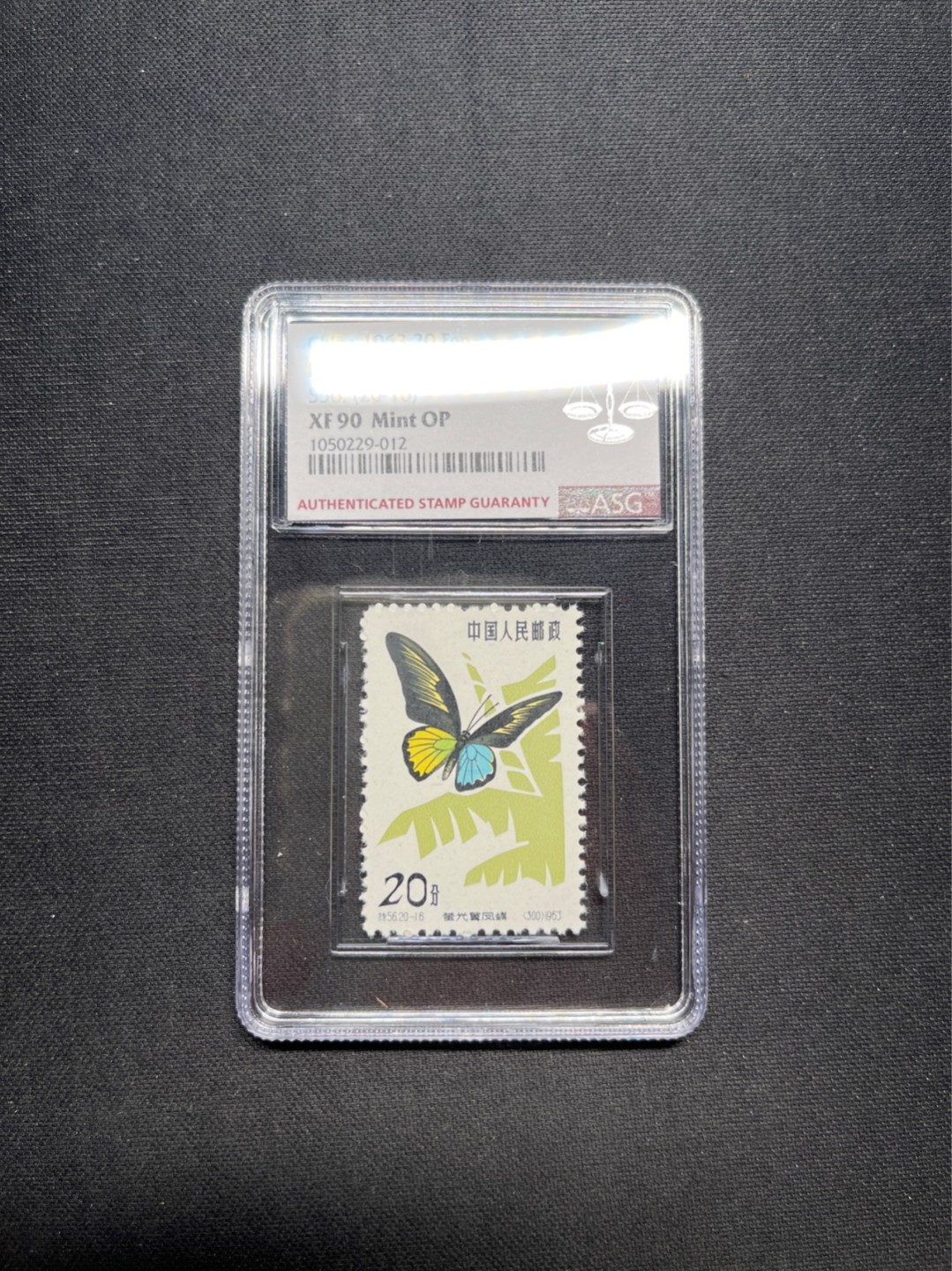 洪涛臻品 精选邮票限时拍卖第五十五期 特56蝴蝶新 20-16ASG90分OP★六珍精品★版撕绝中绝送评，105最严格时期出分★老纪特90高分★一手货源，壳子完好无划痕，藏家首选★目前ASG评级处于初级阶段，市场前景巨大，注意趁早下手囤精品货，未来一定有意想不到的收获★