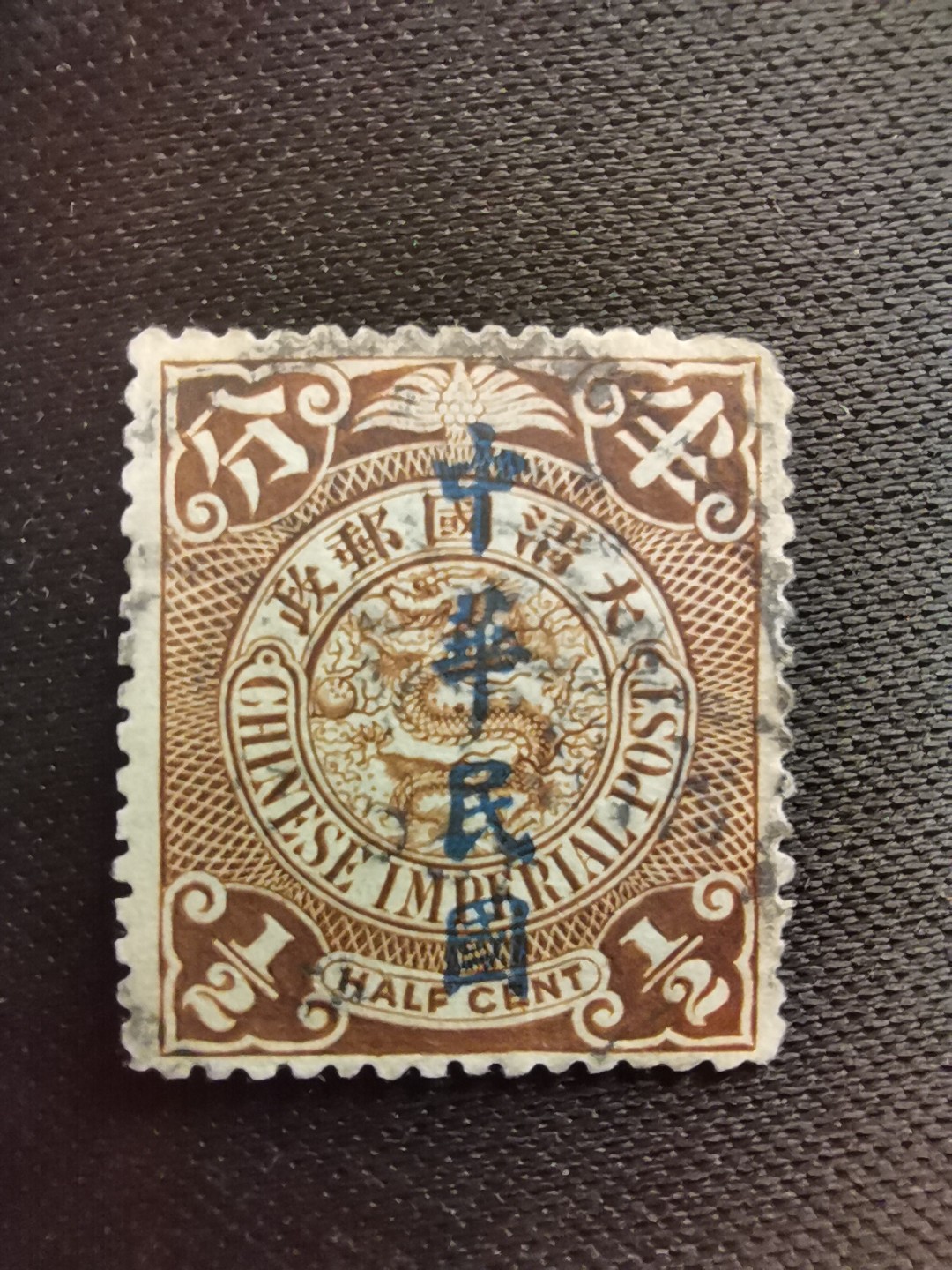 洪涛臻品 精选邮票限时拍卖第六十二期 龙票, 半分, 1912年楷体字加盖❤比未加盖的少很多❤百年老邮票, 难免有瑕疵, 入手文物级邮票的机会💝尾图有惊喜