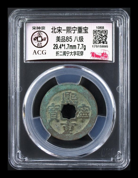 爱藏评级北宋级别币，都是高级货！ 🔥 🔥孤品 折二八级币🔥 🔥 ，爱藏评级—北宋—熙宁重宝折二阔宁大字花穿，85高分，直径29.4毫米，孤品军分，锈色包浆比较厚重，目前爱藏全网仅有一枚