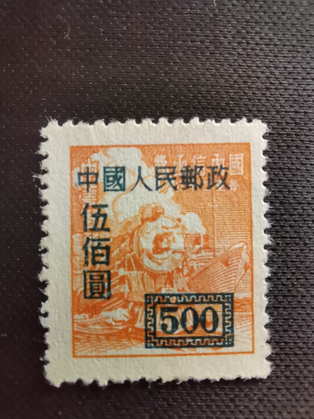 洪涛臻品 精选邮票限时拍卖第五十五期 改7交通图500元,背面清晰空后印❤变体❤变体票永远都难找, 每枚变体都独一无二, 且数倍数十倍的贵于正票的！终生保真,不要错过！ 