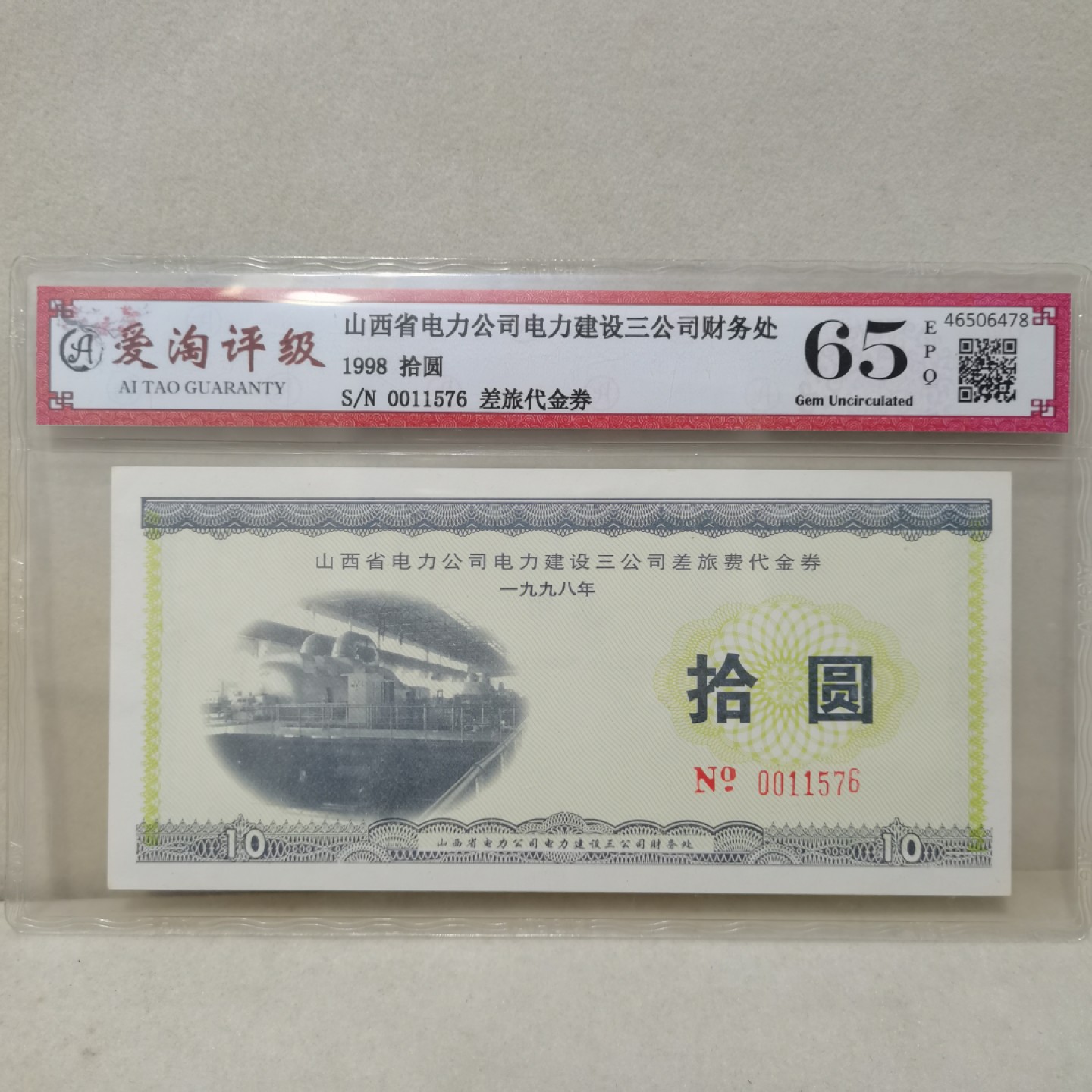 爱淘收藏麦稀奇专场首拍，包邮无押无佣金. 1998年山西省电力公司电力建设三公司差旅费拾圆代金券