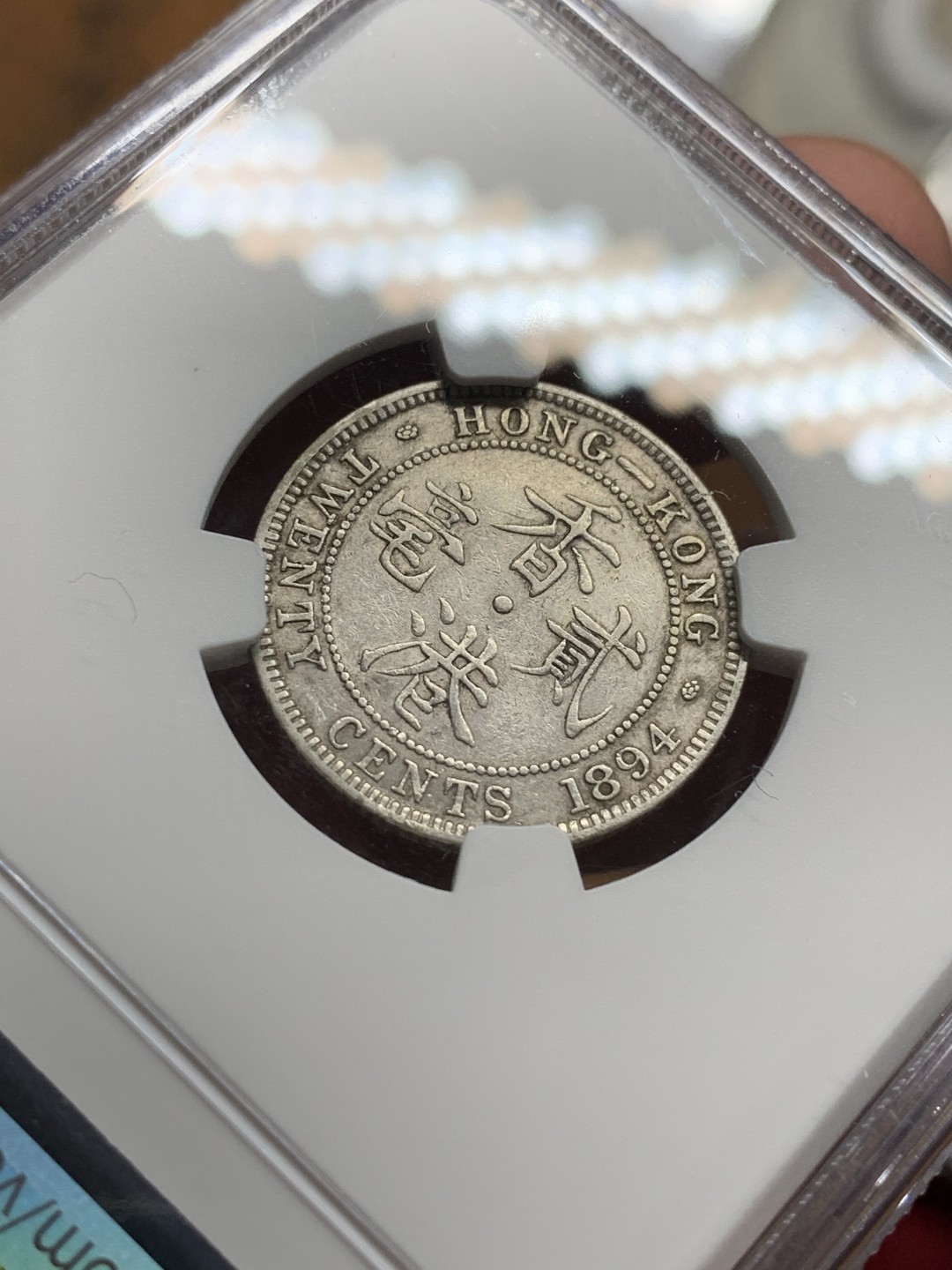 《竞宝斋》第106场-周日，周一 2场连拍（全场包邮） NGC-AUD 香港1894年 贰毫 银币 细节很不错