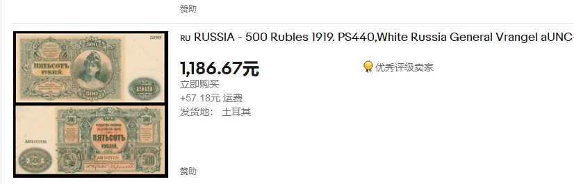 【Blue Auction】✨世界纸币精拍第235期【精】 【百年风云 无47 超大票幅】俄国 1919年500卢布 设计元素众多 非常漂亮 UNC/UNC-（边角有点瑕疵）