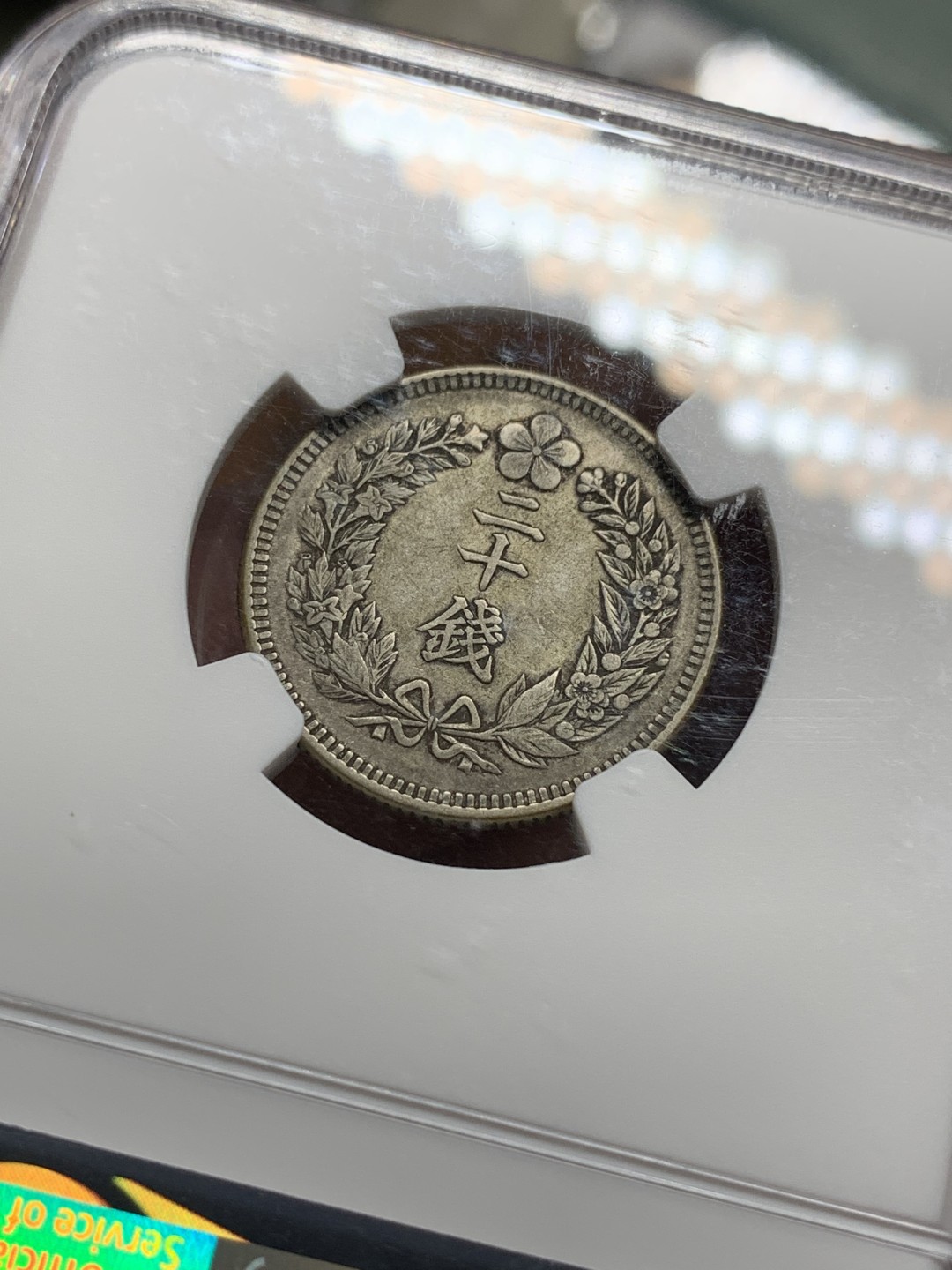 《竞宝斋》第106场-周日，周一 2场连拍（全场包邮） NGC-AU53 日占朝鲜 光武十年20钱 传世好包浆 少见品种