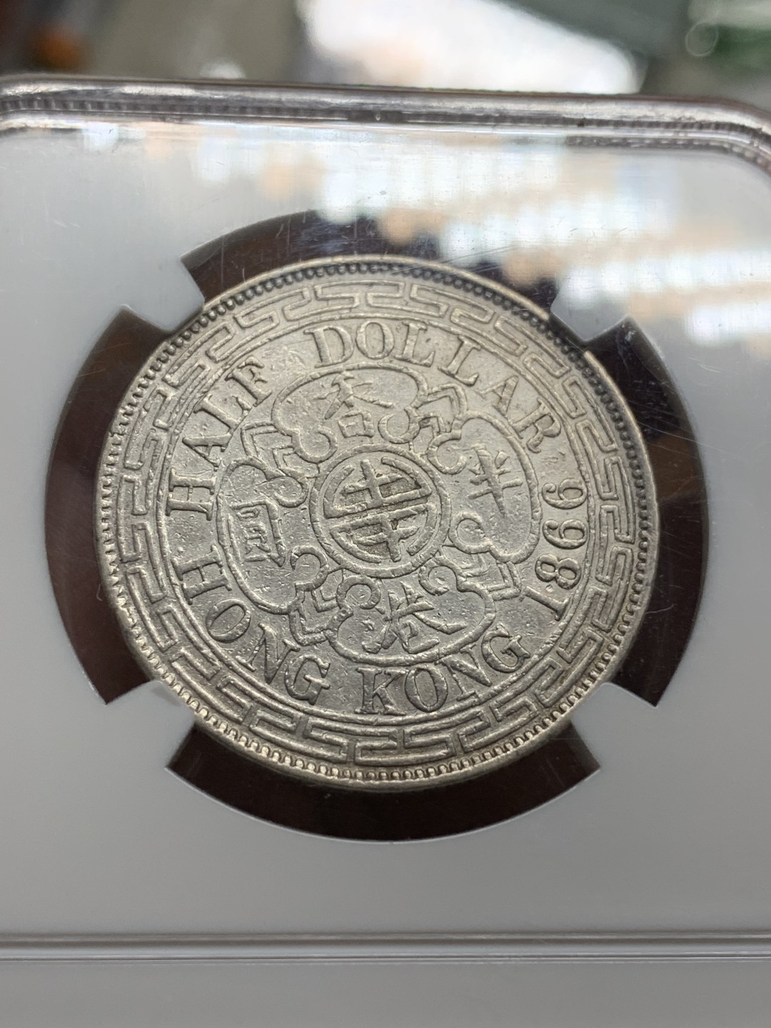 《竞宝斋》第106场-周日，周一 2场连拍（全场包邮） NGC-VFD 香港1866年 半圆 银币，早期港币名誉品，维多利亚半圆，极为少见