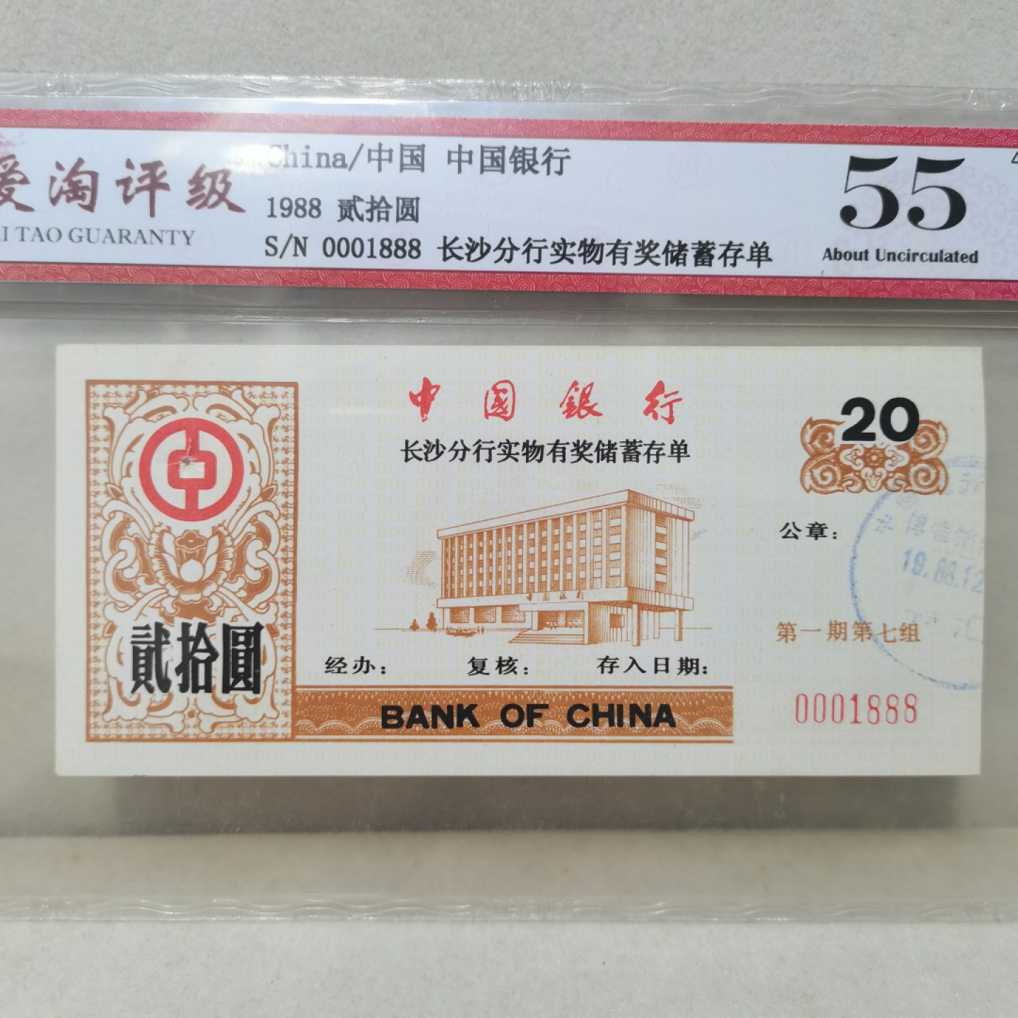 爱淘收藏麦稀奇专场首拍，包邮无押无佣金. 中国银行长沙分行1988年贰拾元实物有奖储蓄春单