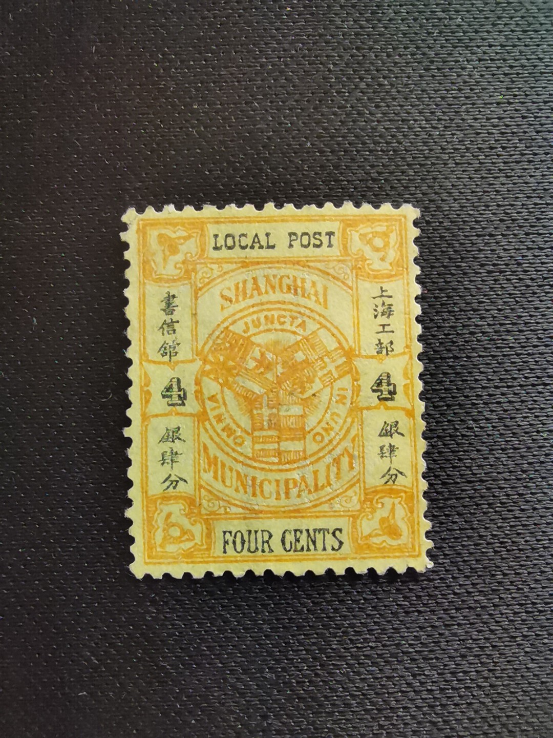 洪涛臻品 精选邮票限时拍卖第五十五期 上海工部书信馆市徽图二版邮票,4分,面艳背白❤难得品相! 上海工部书信馆是上海租界工部局董事会开设的客邮分支,设立于1863年7月,于1865年8月开始发行邮票,为中国内陆最早发行邮票的商埠,宣称通邮范围包括厦门 汕头 温州 福州 烟台 大沽 天津 北京 南京 镇江 芜湖 九江 汉口宜昌等地区! 比清代海关大龙邮票还早十多年！