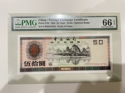 【金秋钱币】评级纸币专场（全场顺丰到付） - PMG66EPQ 中国银行 外汇兑换券 伍拾圆 无4