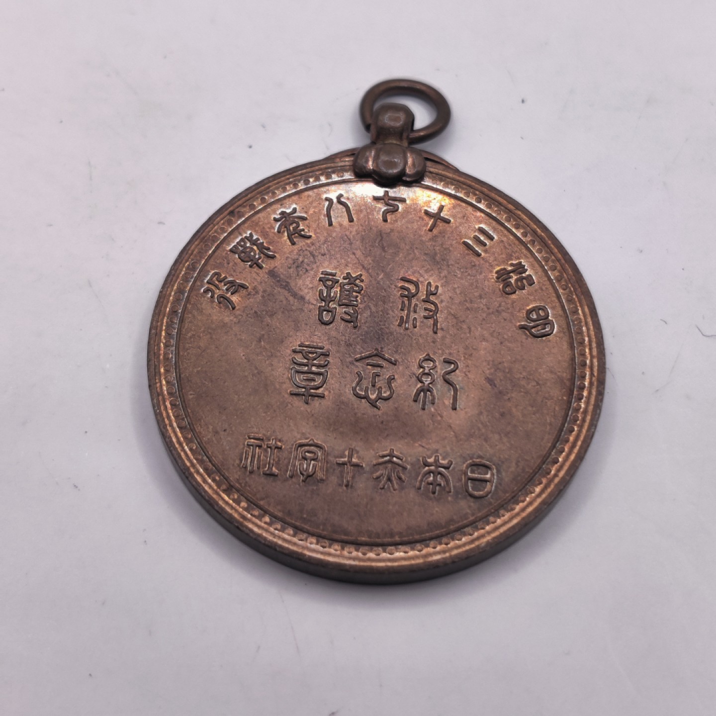 全场0元起拍 第六期 咸鱼国勋章制服拍卖专场 10月19日（周三）下午6：00开始 日本明治时期 明治三十七八年救护纪念章