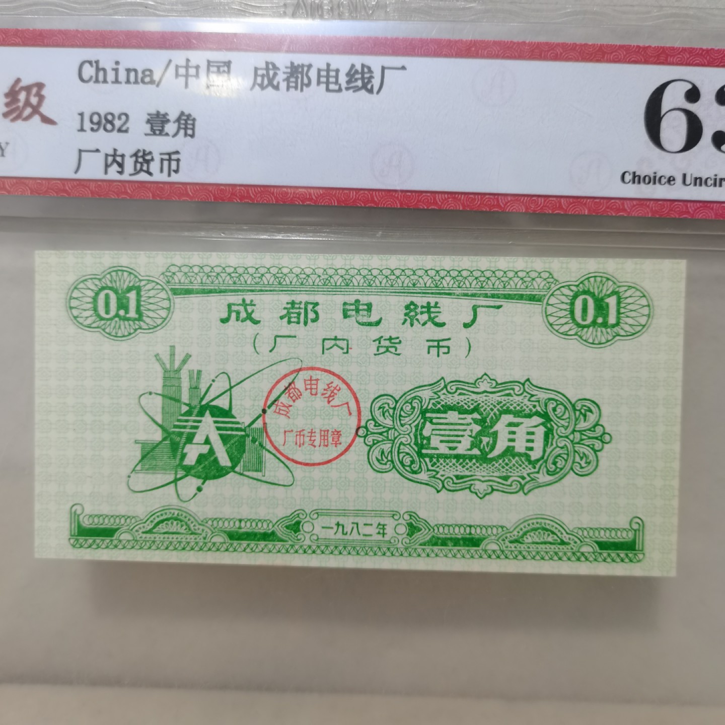 爱淘收藏麦稀奇专场首拍，包邮无押无佣金. 1982年成都电线厂厂内货币 壹角