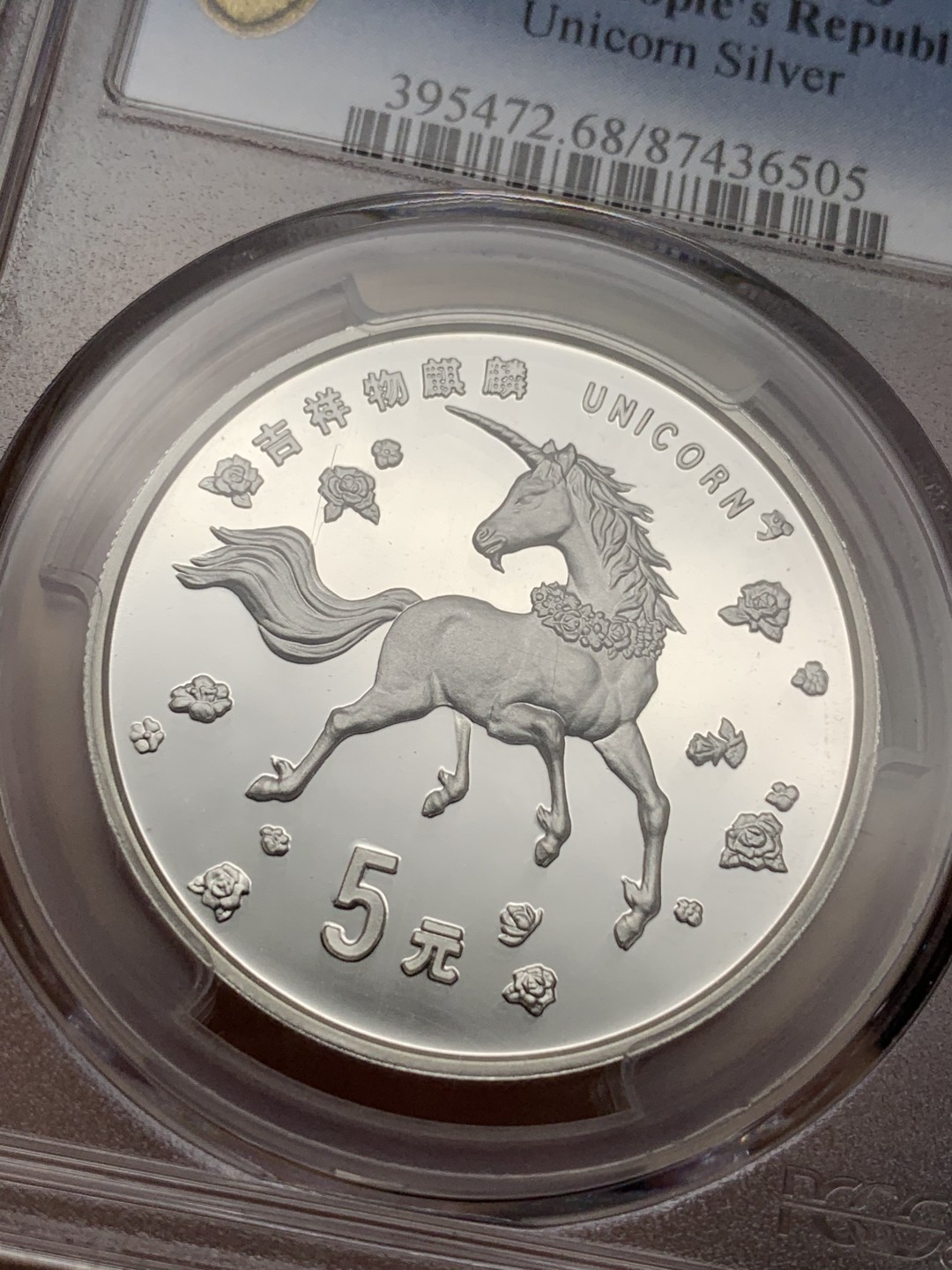 《竞宝斋》第106场-周日，周一 2场连拍（全场包邮） PCGS MS68 老精稀银币中国1997年 麒麟银币 高分 状态极好