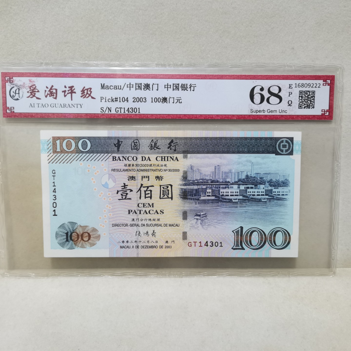爱淘收藏麦稀奇专场首拍，包邮无押无佣金. 澳门中国银行2003年壹佰圆纸币