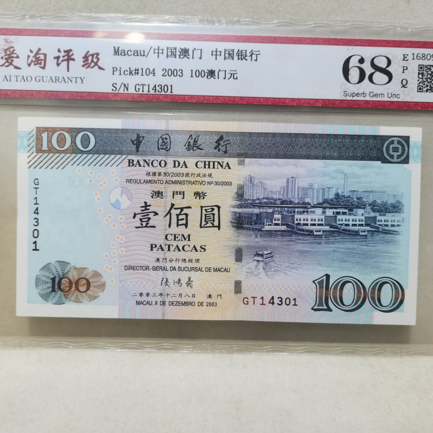 爱淘收藏麦稀奇专场首拍，包邮无押无佣金. 澳门中国银行2003年壹佰圆纸币
