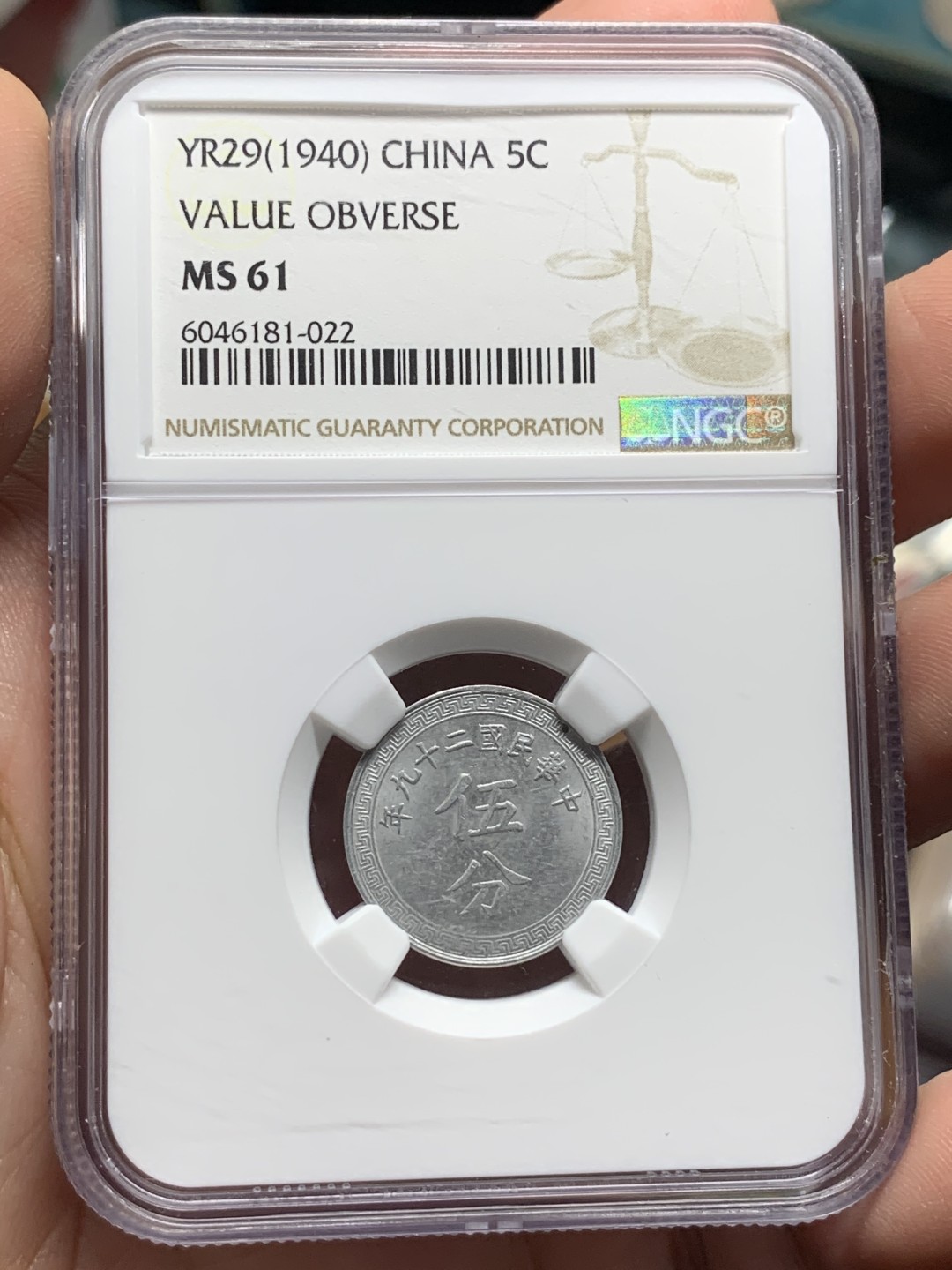 《竞宝斋》第106场-周日，周一 2场连拍（全场包邮） NGC-MS61 民国 1940年 民国二十九年五分 光泽熠熠