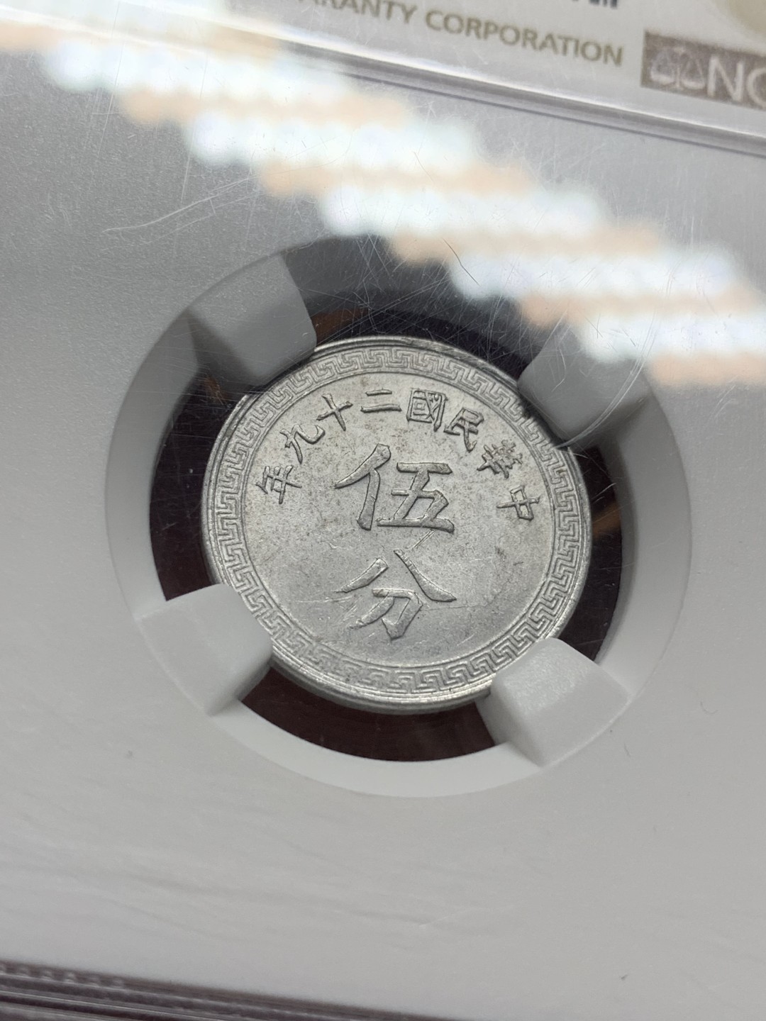 《竞宝斋》第106场-周日，周一 2场连拍（全场包邮） NGC-MS61 民国 1940年 民国二十九年五分 光泽熠熠