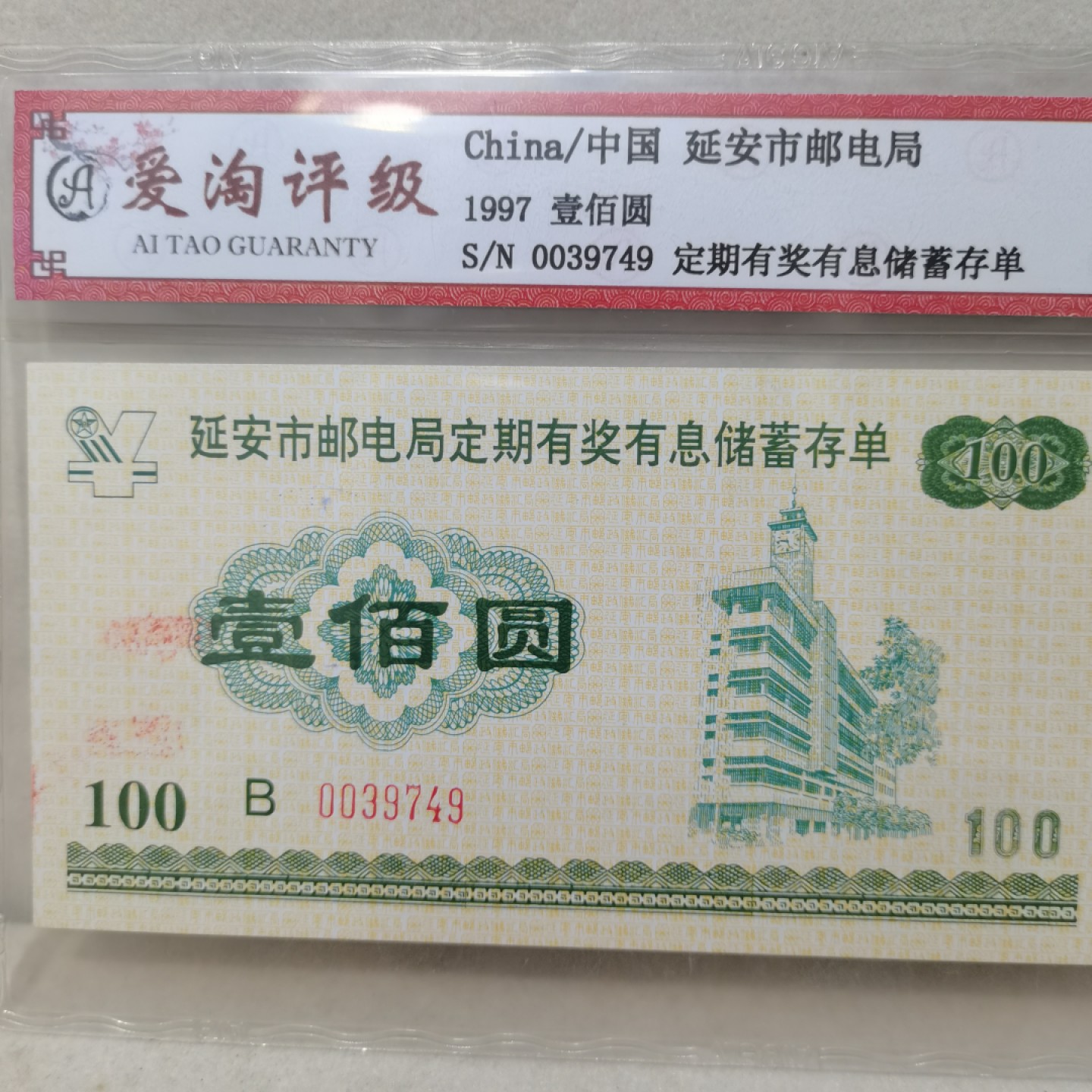 爱淘收藏麦稀奇专场首拍，包邮无押无佣金. 1997年延安市邮电局定期有奖有息储蓄存单壹佰圆