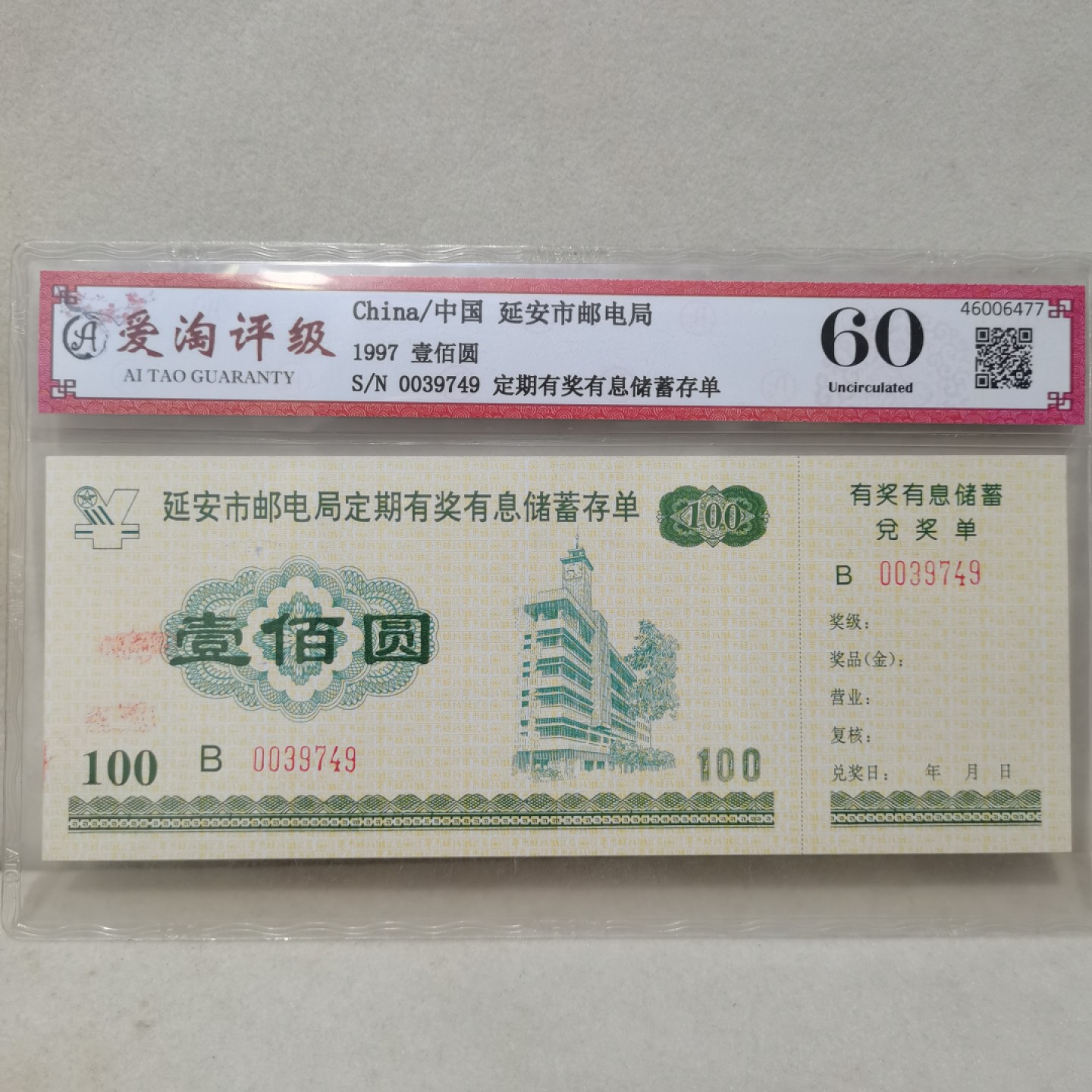 爱淘收藏麦稀奇专场首拍，包邮无押无佣金. 1997年延安市邮电局定期有奖有息储蓄存单壹佰圆