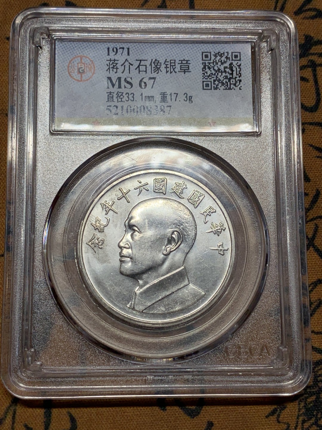 《竞宝斋》第106场-周日，周一 2场连拍（全场包邮） 公博-MS67 1971年 中国台湾省 中华民国建国六十年纪念银章 蒋介石像