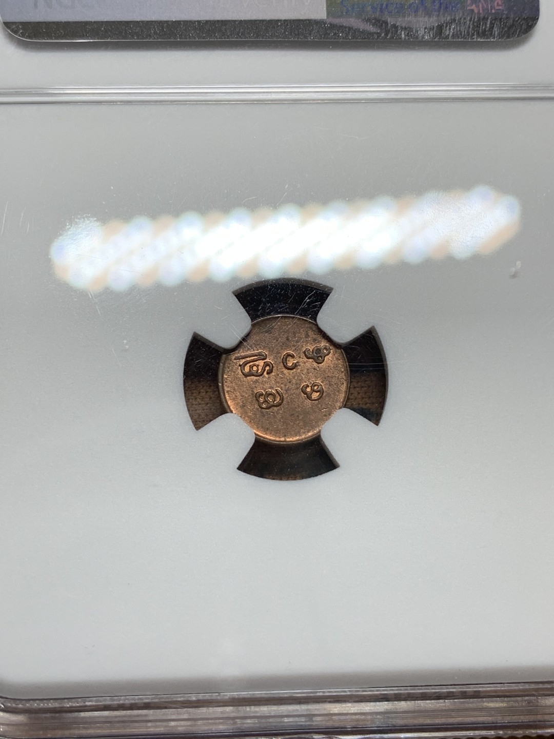 《竞宝斋》第106场-周日，周一 2场连拍（全场包邮） NGC MS63RB 印度特拉凡哥尔邦1901-10年1卡什铜币