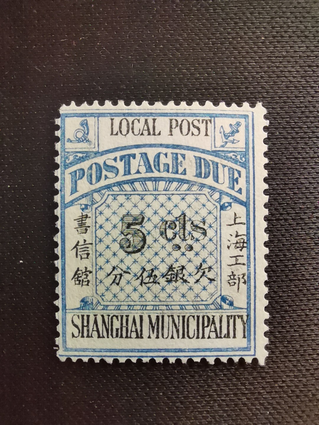 洪涛臻品 精选邮票限时拍卖第五十五期 上海工部书信馆邮票,石印欠资邮票5分。漂亮的工部水印! 面艳背白💝难得品相! 上海工部书信馆是上海租界工部局董事会开设的客邮分支,设立于1863年7月,于1865年8月开始发行邮票,为中国内陆最早发行邮票的商埠,宣称通邮范围包括厦门 汕头 温州 福州 烟台 大沽 天津 北京 南京 镇江 芜湖 九江 汉口宜昌等地区! 比清代海关大龙邮票还早十多年！