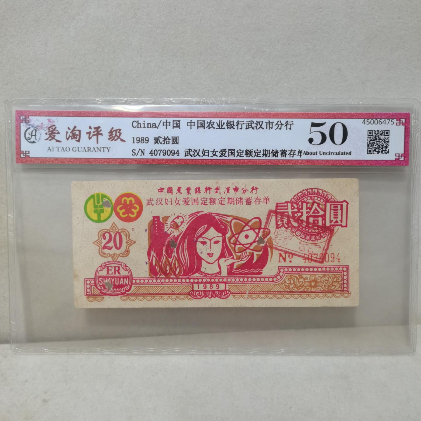 爱淘收藏麦稀奇专场首拍，包邮无押无佣金. 1989年农业银行武汉分行贰拾元妇女爱国定额定期存单