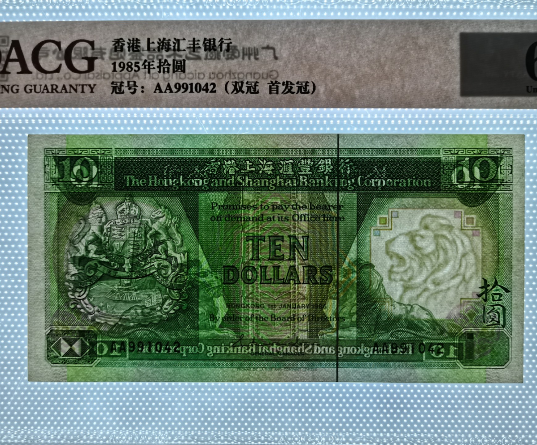 爱淘收藏麦稀奇专场首拍，包邮无押无佣金. 香港上海汇丰银行1985年AA首发冠拾圆纸币