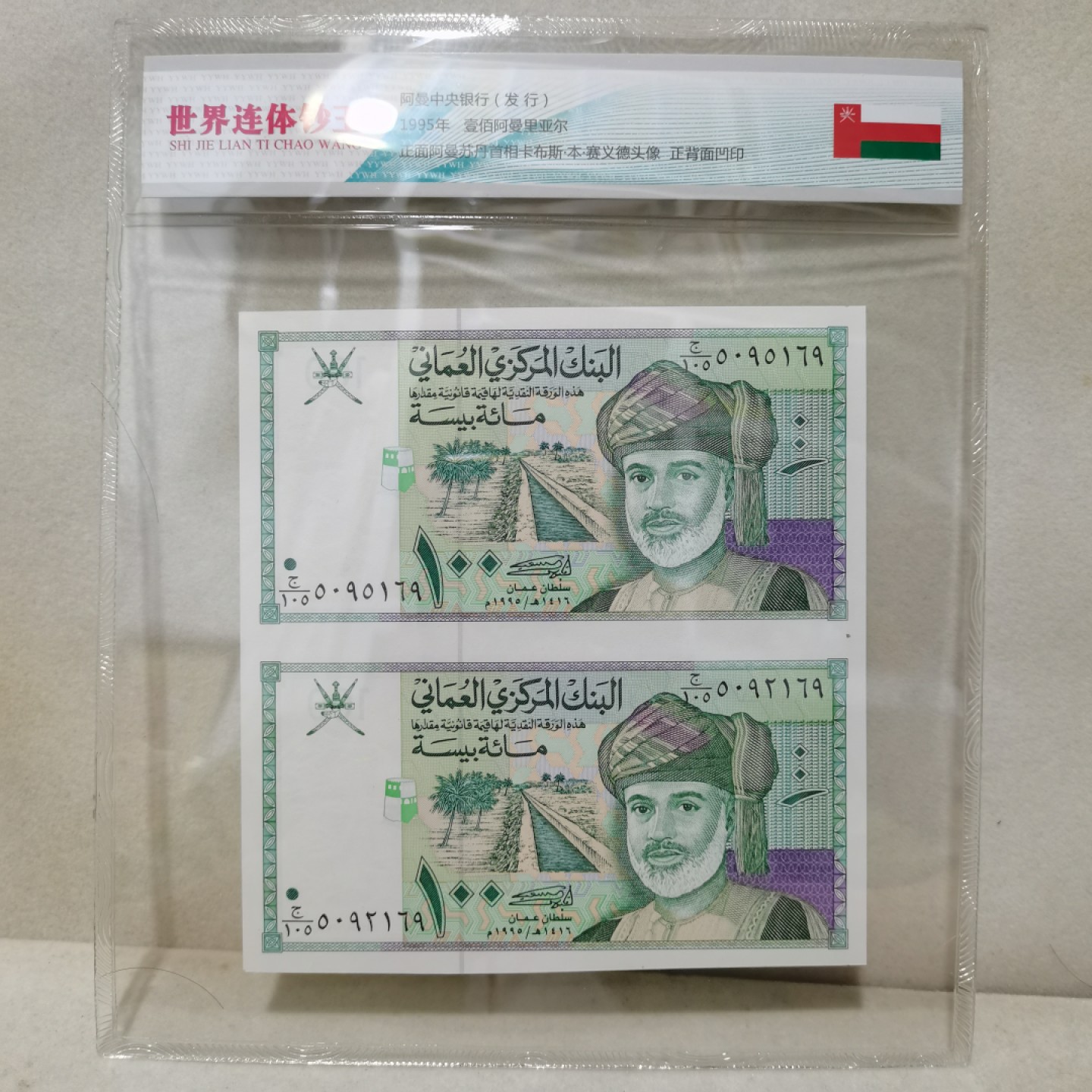 爱淘收藏麦稀奇专场首拍，包邮无押无佣金. 阿曼1995年100派沙双连体纸币