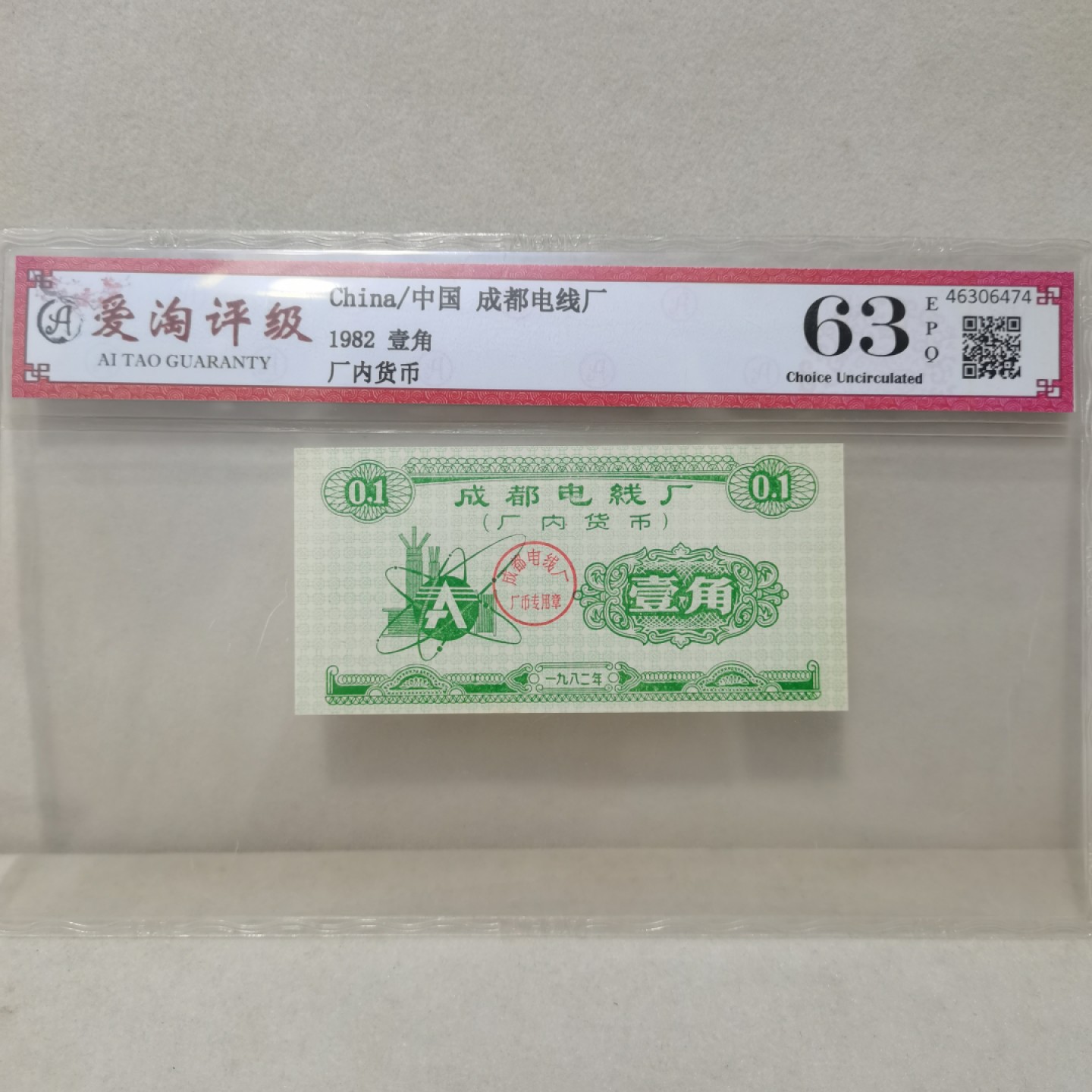 爱淘收藏麦稀奇专场首拍，包邮无押无佣金. 1982年成都电线厂厂内货币 壹角